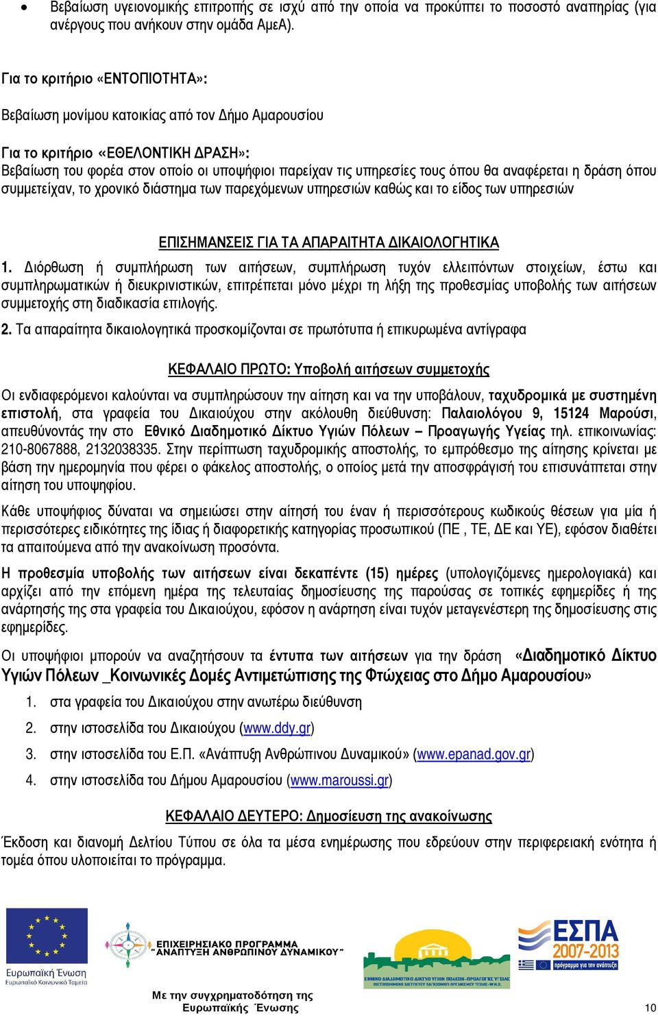 αναφέρεται η δράση όπου συμμετείχαν, το χρονικό διάστημα των παρεχόμενων υπηρεσιών καθώς και το είδος των υπηρεσιών ΕΠΙΣΗΜΑΝΣΕΙΣ ΓΙΑ ΤΑ ΑΠΑΡΑΙΤΗΤΑ ΔΙΚΑΙΟΛΟΓΗΤΙΚΑ 1.