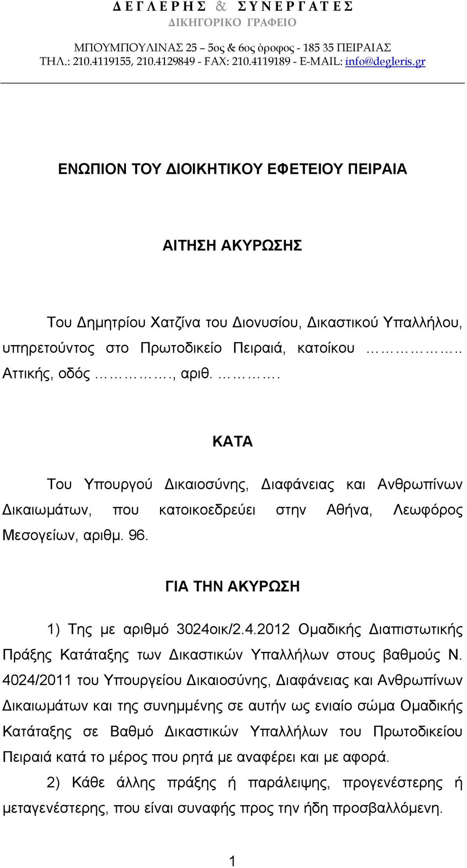 . ΚΑΤΑ Του Υπουργού ικαιοσύνης, ιαφάνειας και Ανθρωπίνων ικαιωµάτων, που κατοικοεδρεύει στην Αθήνα, Λεωφόρος Μεσογείων, αριθµ. 96. ΓΙΑ ΤΗΝ ΑΚΥΡΩΣΗ 1) Της µε αριθµό 3024ο