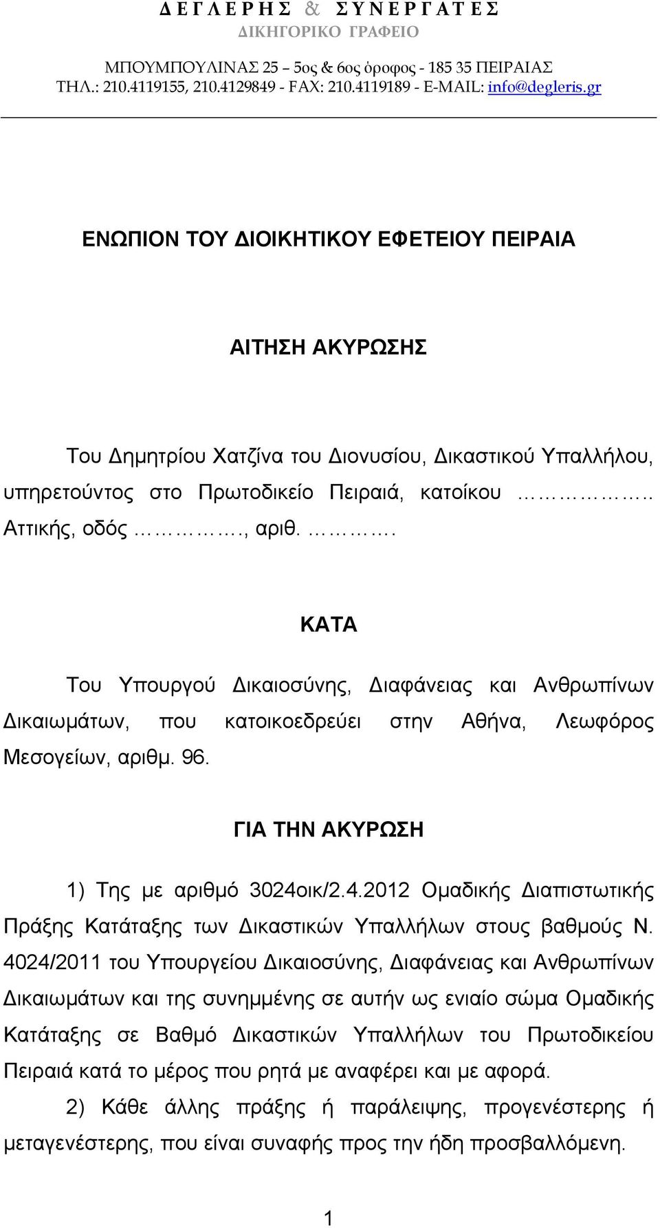 . ΚΑΤΑ Του Υπουργού ικαιοσύνης, ιαφάνειας και Ανθρωπίνων ικαιωµάτων, που κατοικοεδρεύει στην Αθήνα, Λεωφόρος Μεσογείων, αριθµ. 96. ΓΙΑ ΤΗΝ ΑΚΥΡΩΣΗ 1) Της µε αριθµό 3024ο