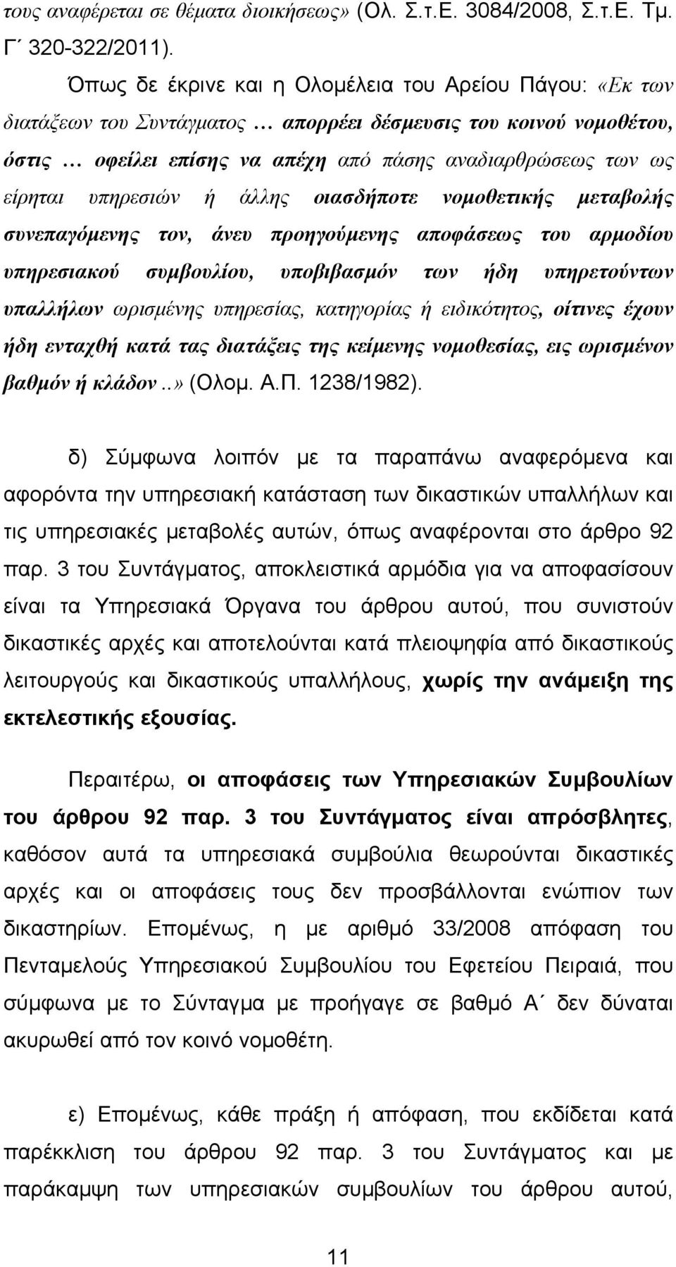 υπηρεσιών ή άλλης οιασδήποτε νοµοθετικής µεταβολής συνεπαγόµενης τον, άνευ προηγούµενης αποφάσεως του αρµοδίου υπηρεσιακού συµβουλίου, υποβιβασµόν των ήδη υπηρετούντων υπαλλήλων ωρισµένης υπηρεσίας,