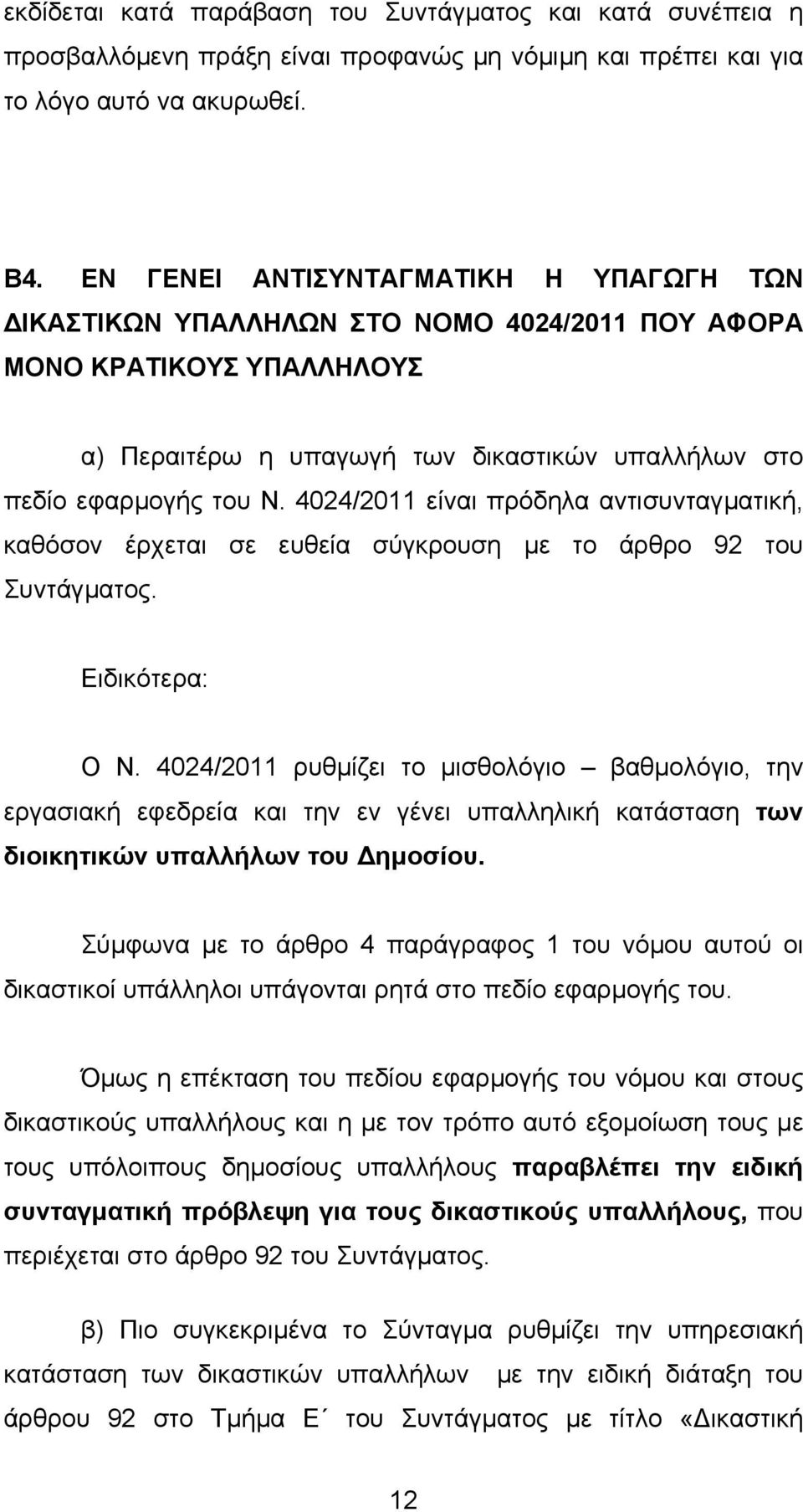 4024/2011 είναι πρόδηλα αντισυνταγµατική, καθόσον έρχεται σε ευθεία σύγκρουση µε το άρθρο 92 του Συντάγµατος. Ειδικότερα: Ο Ν.