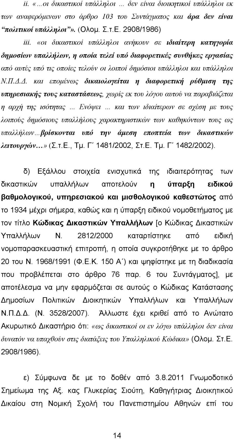 Ν.Π... και εποµένως δικαιολογείται η διαφορετική ρύθµιση της υπηρεσιακής τους καταστάσεως, χωρίς εκ του λόγου αυτού να παραβιάζεται η αρχή της ισότητας Ενόψει και των ιδιαίτερων σε σχέση µε τους