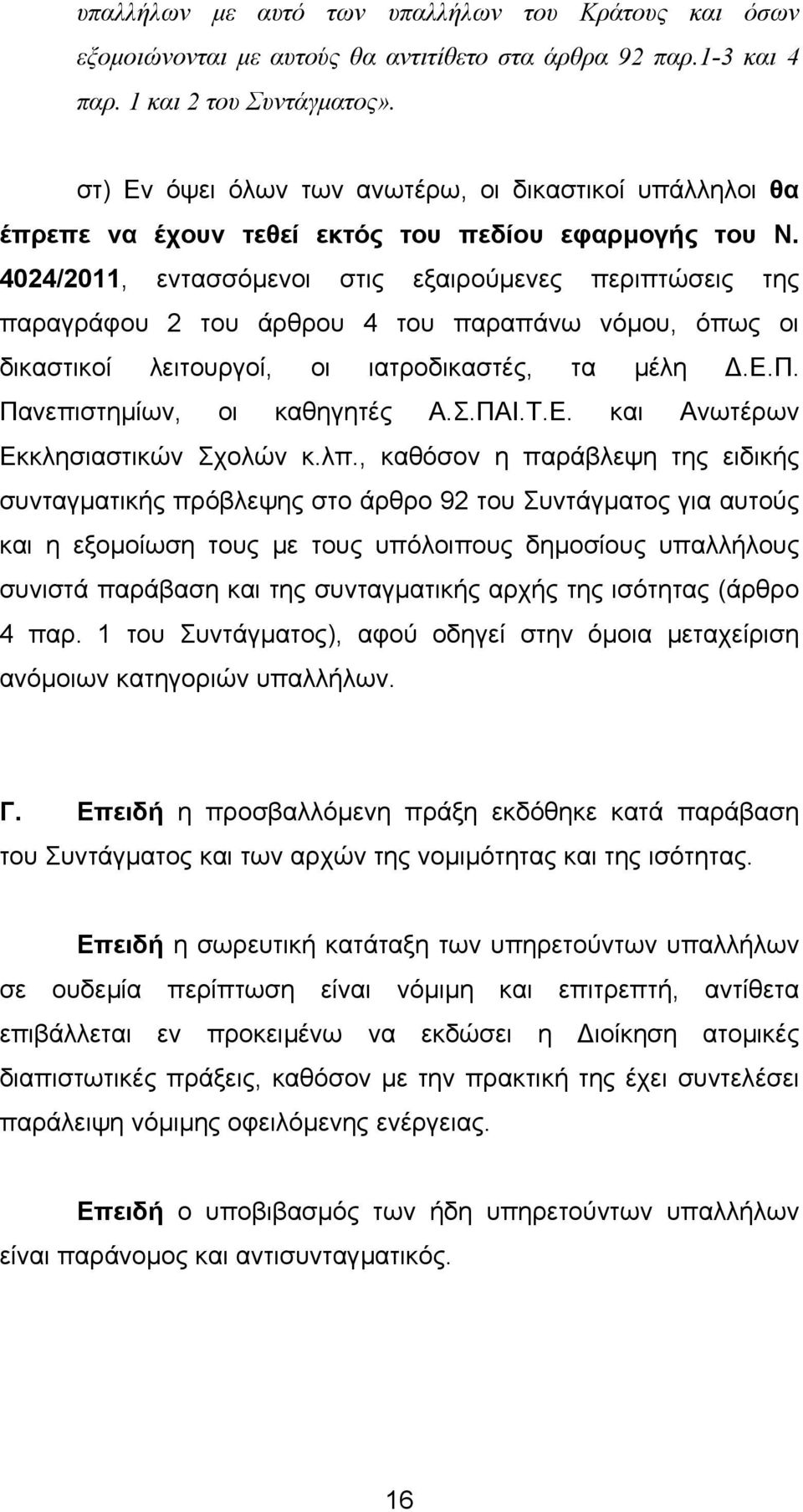 4024/2011, εντασσόµενοι στις εξαιρούµενες περιπτώσεις της παραγράφου 2 του άρθρου 4 του παραπάνω νόµου, όπως οι δικαστικοί λειτουργοί, οι ιατροδικαστές, τα µέλη.ε.π. Πανεπιστηµίων, οι καθηγητές Α.Σ.