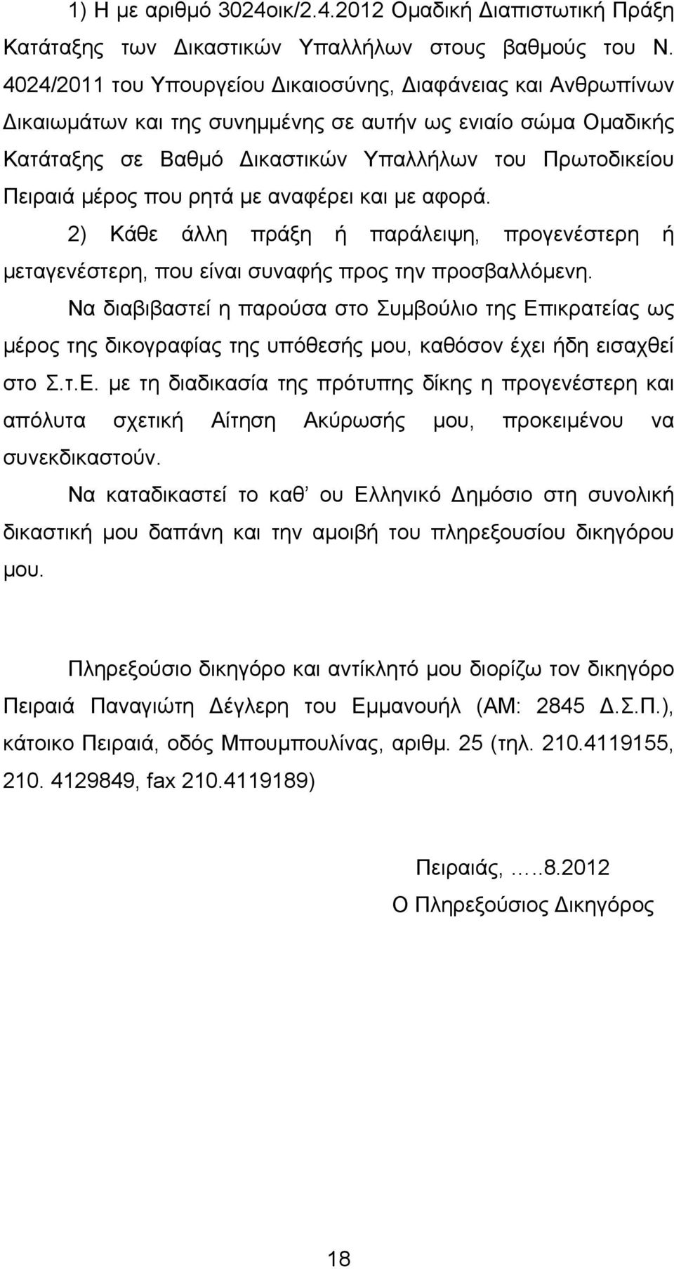 ρητά µε αναφέρει και µε αφορά. 2) Κάθε άλλη πράξη ή παράλειψη, προγενέστερη ή µεταγενέστερη, που είναι συναφής προς την προσβαλλόµενη.