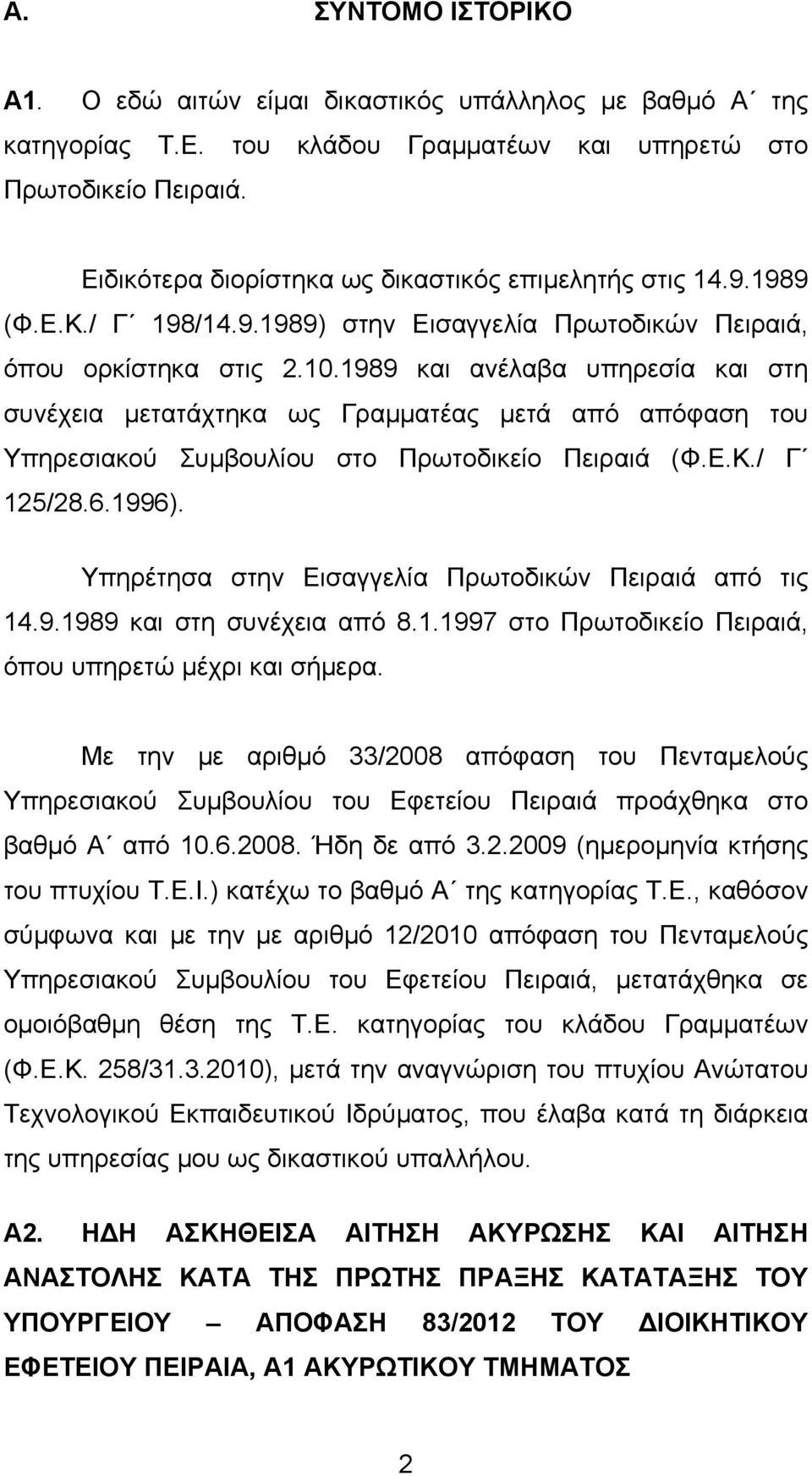 1989 και ανέλαβα υπηρεσία και στη συνέχεια µετατάχτηκα ως Γραµµατέας µετά από απόφαση του Υπηρεσιακού Συµβουλίου στο Πρωτοδικείο Πειραιά (Φ.Ε.Κ./ Γ 125/28.6.1996).