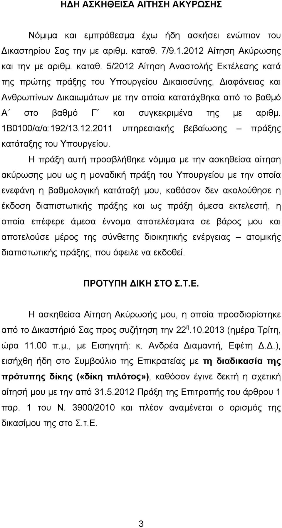 5/2012 Αίτηση Αναστολής Εκτέλεσης κατά της πρώτης πράξης του Υπουργείου ικαιοσύνης, ιαφάνειας και Ανθρωπίνων ικαιωµάτων µε την οποία κατατάχθηκα από το βαθµό Α στο βαθµό Γ και συγκεκριµένα της µε