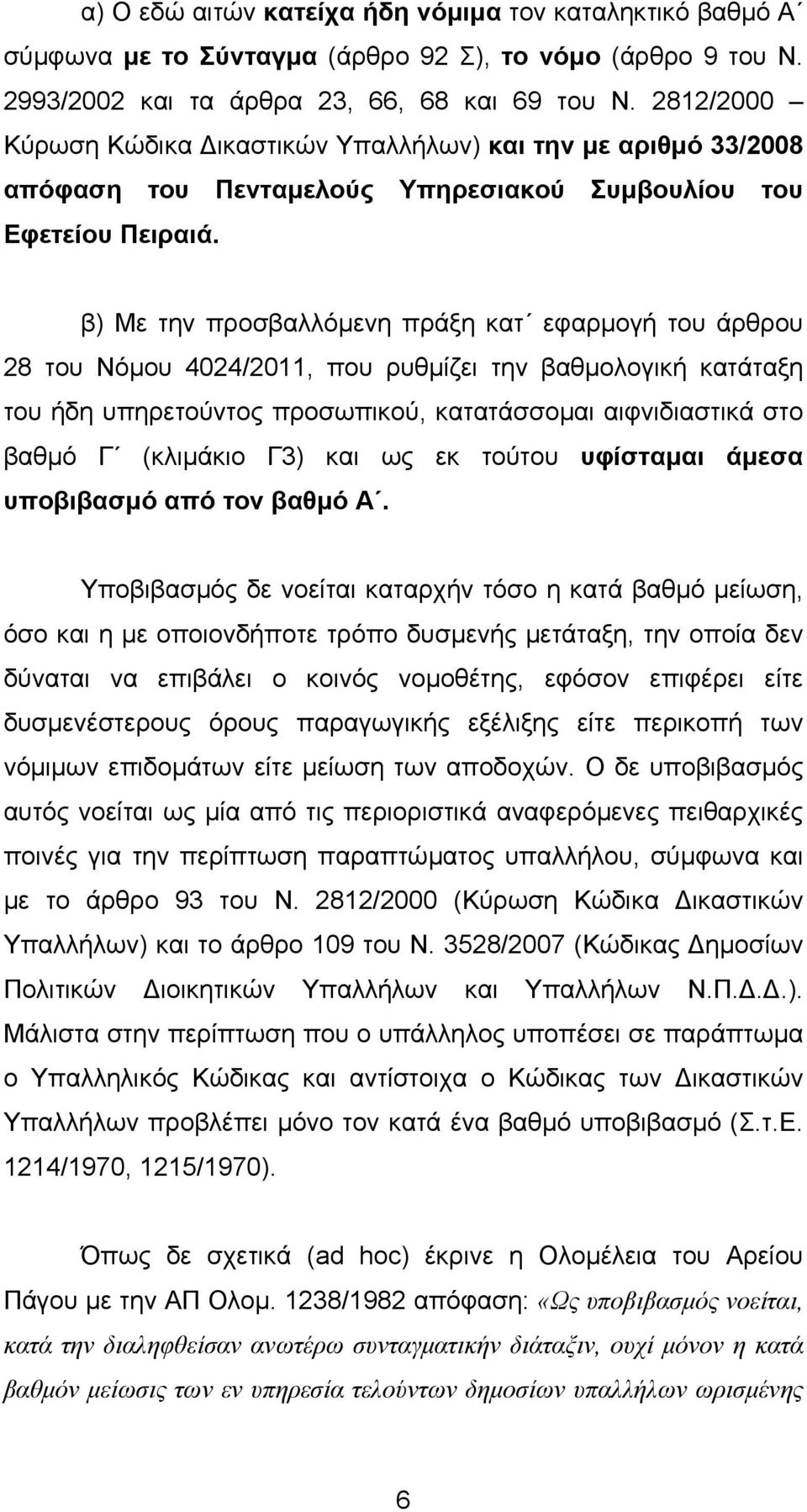 β) Με την προσβαλλόµενη πράξη κατ εφαρµογή του άρθρου 28 του Νόµου 4024/2011, που ρυθµίζει την βαθµολογική κατάταξη του ήδη υπηρετούντος προσωπικού, κατατάσσοµαι αιφνιδιαστικά στο βαθµό Γ (κλιµάκιο