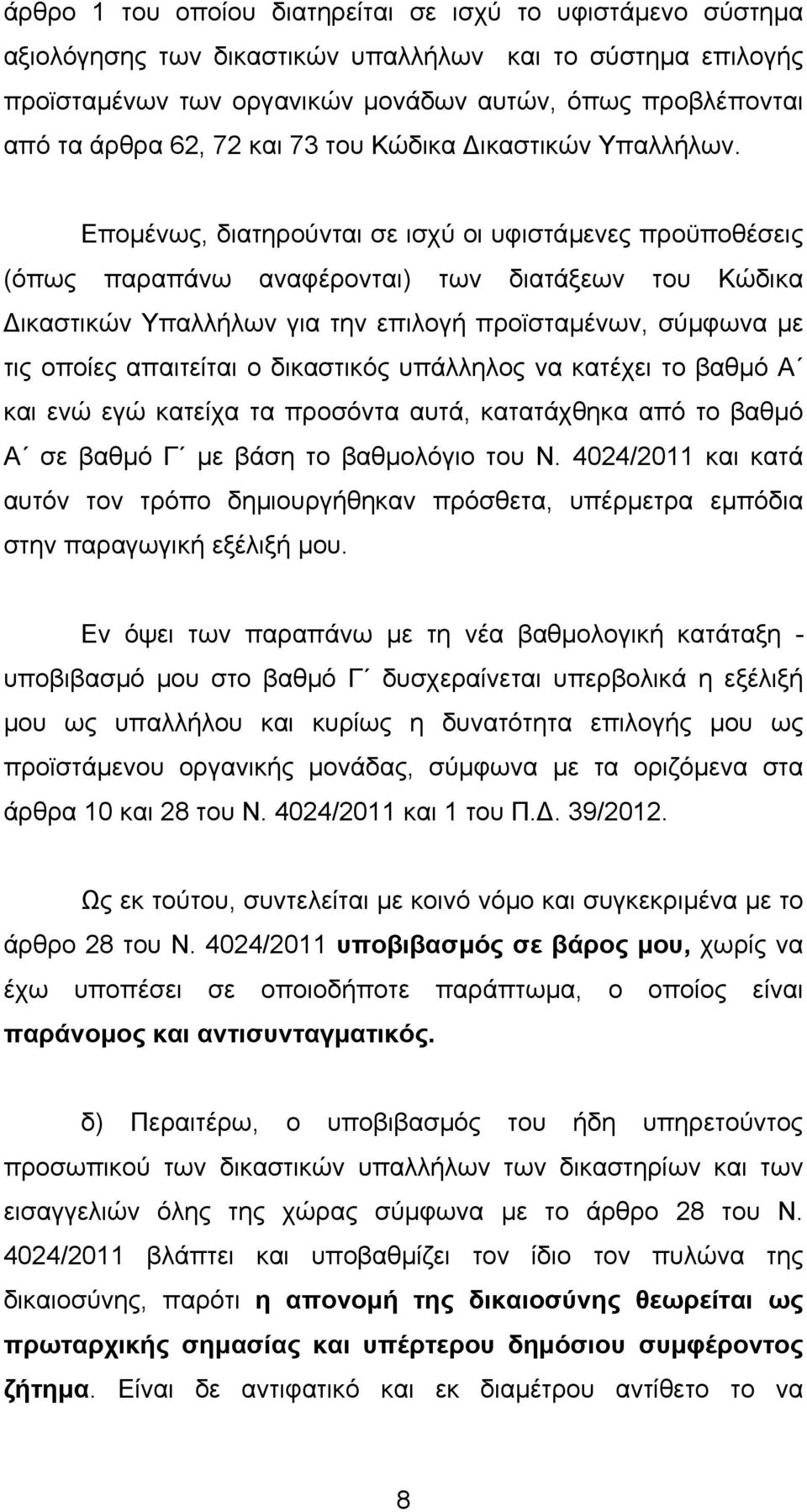 Εποµένως, διατηρούνται σε ισχύ οι υφιστάµενες προϋποθέσεις (όπως παραπάνω αναφέρονται) των διατάξεων του Κώδικα ικαστικών Υπαλλήλων για την επιλογή προϊσταµένων, σύµφωνα µε τις οποίες απαιτείται ο