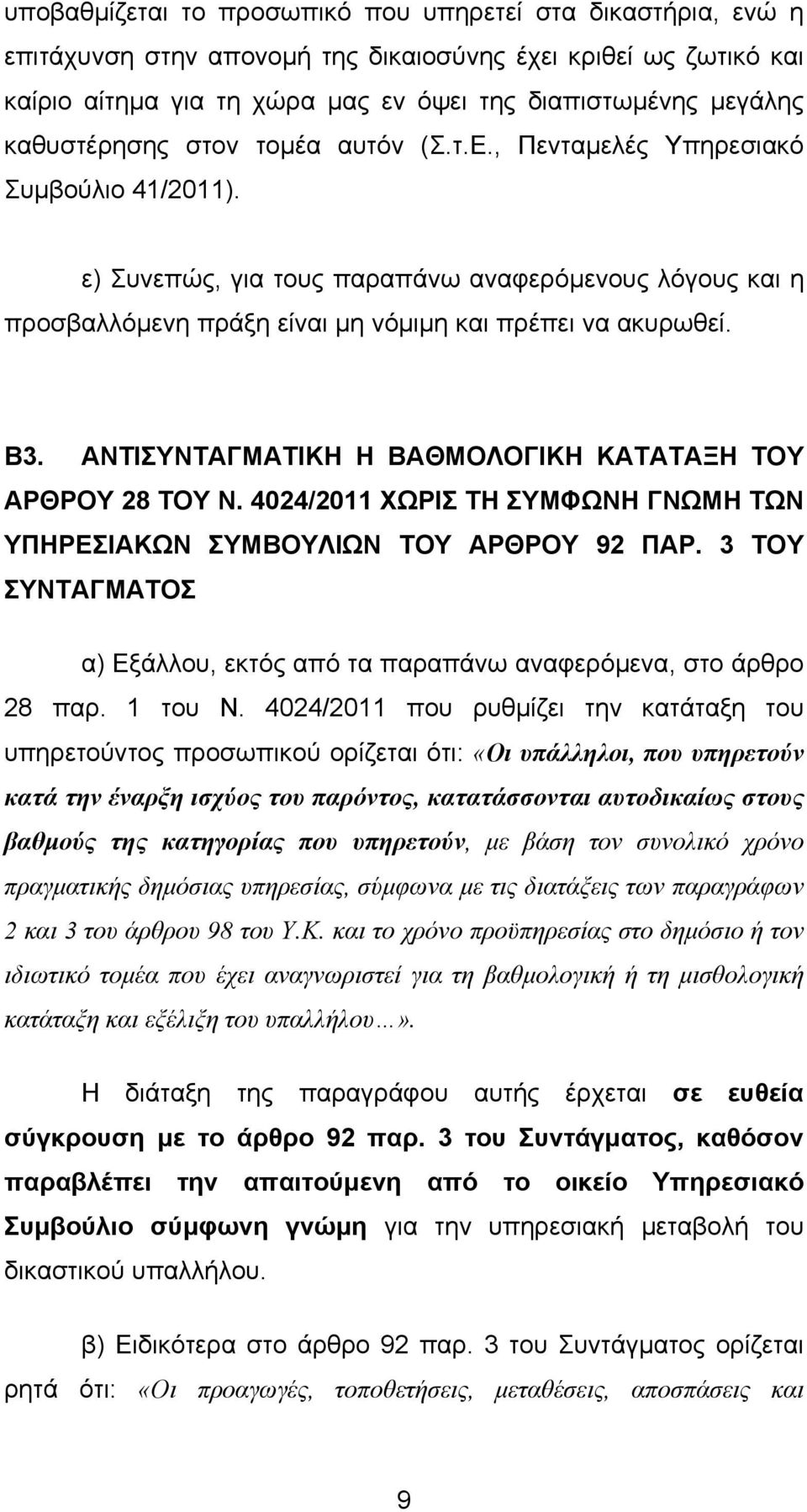 Β3. ΑΝΤΙΣΥΝΤΑΓΜΑΤΙΚΗ Η ΒΑΘΜΟΛΟΓΙΚΗ ΚΑΤΑΤΑΞΗ ΤΟΥ ΑΡΘΡΟΥ 28 ΤΟΥ Ν. 4024/2011 ΧΩΡΙΣ ΤΗ ΣΥΜΦΩΝΗ ΓΝΩΜΗ ΤΩΝ ΥΠΗΡΕΣΙΑΚΩΝ ΣΥΜΒΟΥΛΙΩΝ ΤΟΥ ΑΡΘΡΟΥ 92 ΠΑΡ.