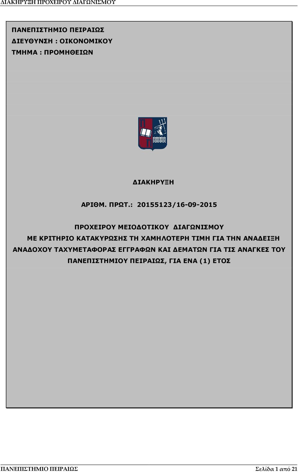 ΧΑΜΗΛΟΤΕΡΗ ΤΙΜΗ ΓΙΑ ΤΗΝ ΑΝΑ ΕΙΞΗ ΑΝΑ ΟΧΟΥ ΤΑΧΥΜΕΤΑΦΟΡΑΣ ΕΓΓΡΑΦΩΝ ΚΑΙ ΕΜΑΤΩΝ ΓΙΑ ΤΙΣ