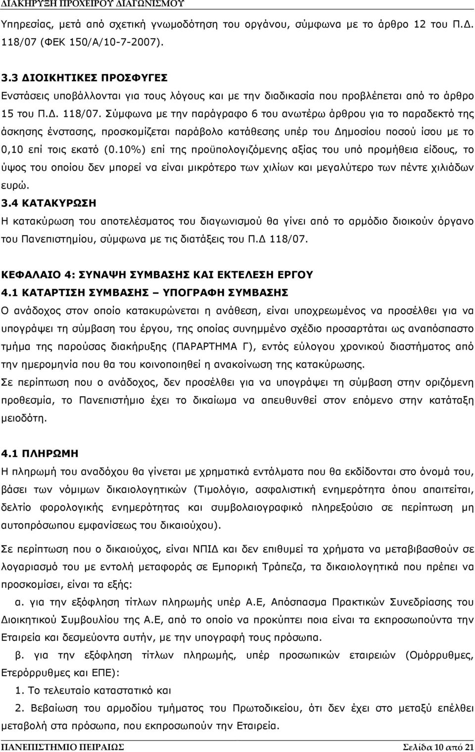 Σύµφωνα µε την παράγραφο 6 του ανωτέρω άρθρου για το παραδεκτό της άσκησης ένστασης, προσκοµίζεται παράβολο κατάθεσης υπέρ του ηµοσίου ποσού ίσου µε το 0,10 επί τοις εκατό (0.