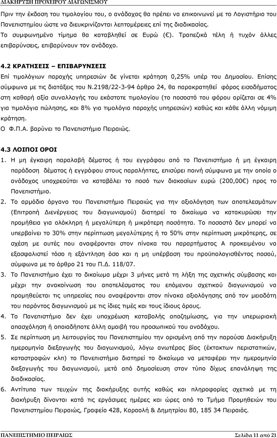 2 ΚΡΑΤΗΣΕΙΣ ΕΠΙΒΑΡΥΝΣΕΙΣ Επί τιµολόγιων παροχής υπηρεσιών δε γίνεται κράτηση 0,25% υπέρ του ηµοσίου. Επίσης σύµφωνα µε τις διατάξεις του Ν.