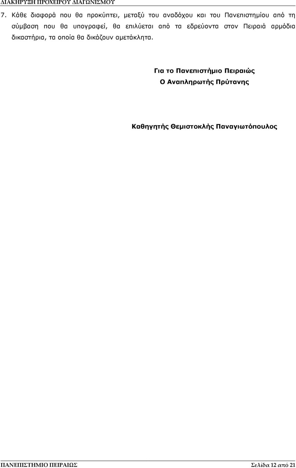 δικαστήρια, τα οποία θα δικάζουν αµετάκλητα.