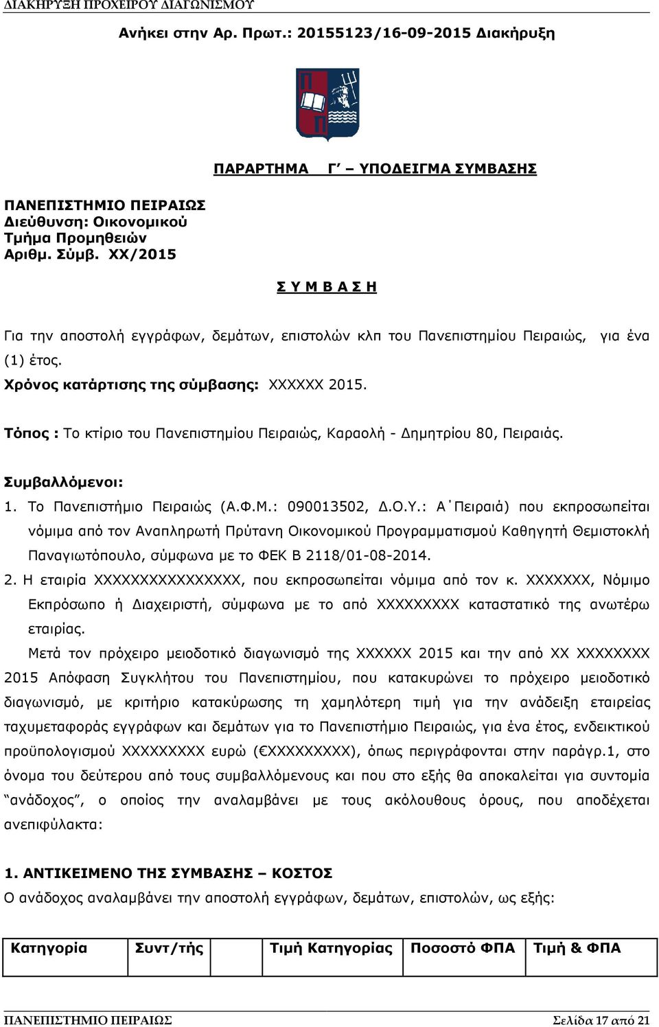 Τόπος : Το κτίριο του Πανεπιστηµίου Πειραιώς, Καραολή - ηµητρίου 80, Πειραιάς. Συµβαλλόµενοι: 1. Το Πανεπιστήµιο Πειραιώς (Α.Φ.Μ.: 090013502,.Ο.Υ.