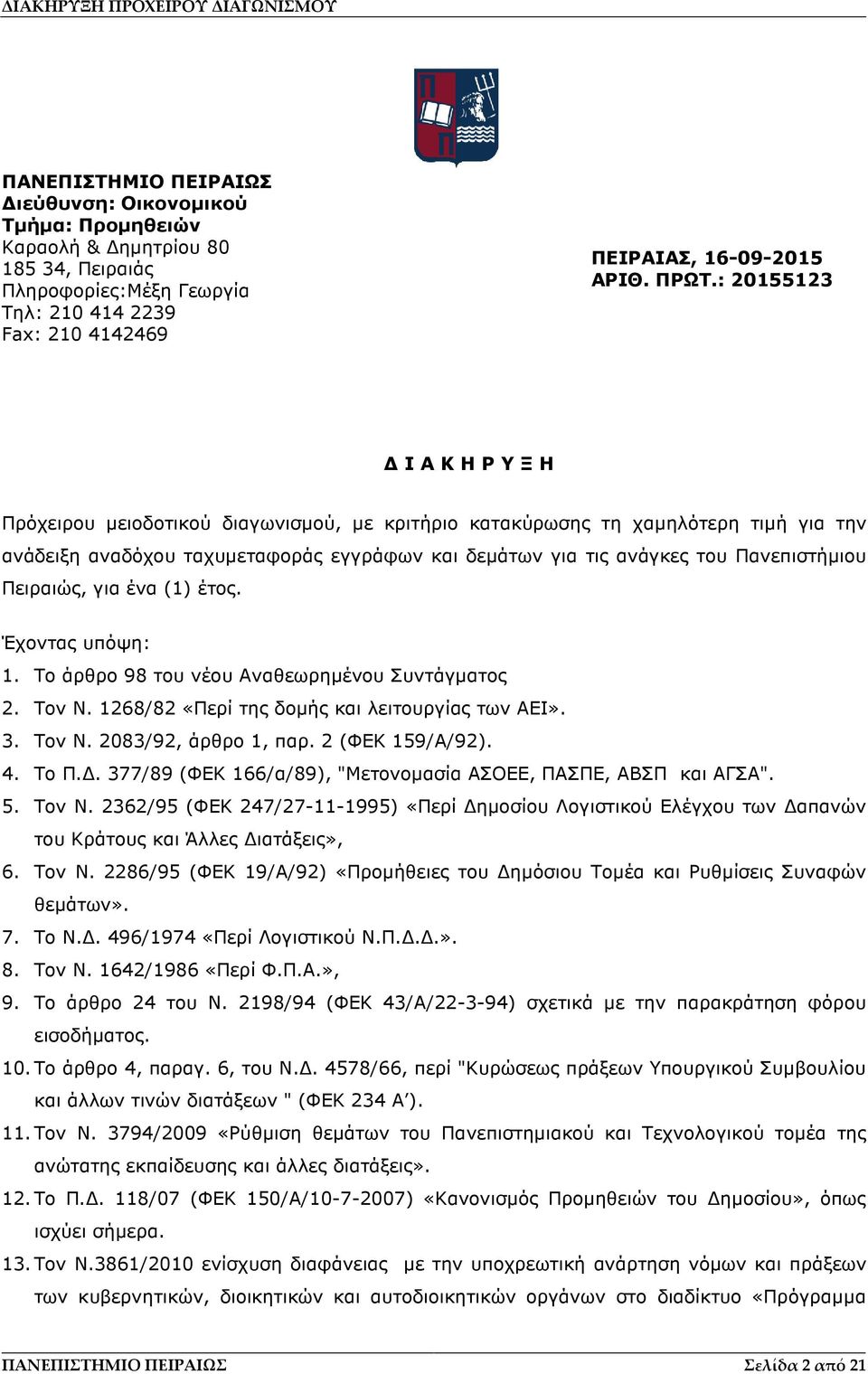 Πειραιώς, για ένα (1) έτος. Έχοντας υπόψη: 1. Το άρθρο 98 του νέου Αναθεωρηµένου Συντάγµατος 2. Τον Ν. 1268/82 «Περί της δοµής και λειτουργίας των ΑΕΙ». 3. Τον Ν. 2083/92, άρθρο 1, παρ.