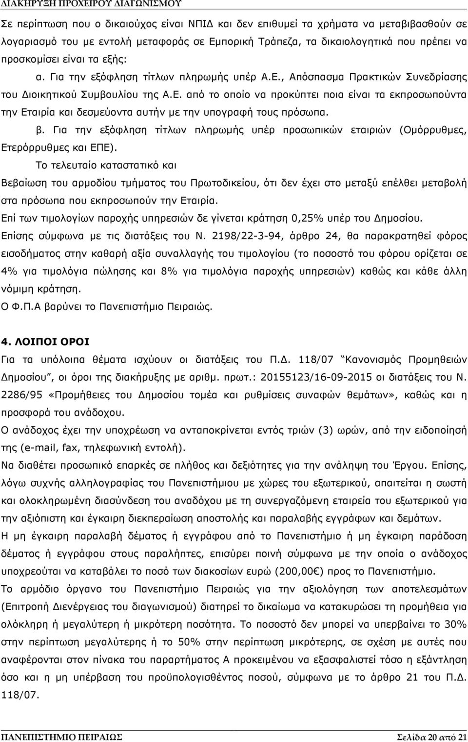 β. Για την εξόφληση τίτλων πληρωµής υπέρ προσωπικών εταιριών (Οµόρρυθµες, Ετερόρρυθµες και ΕΠΕ).