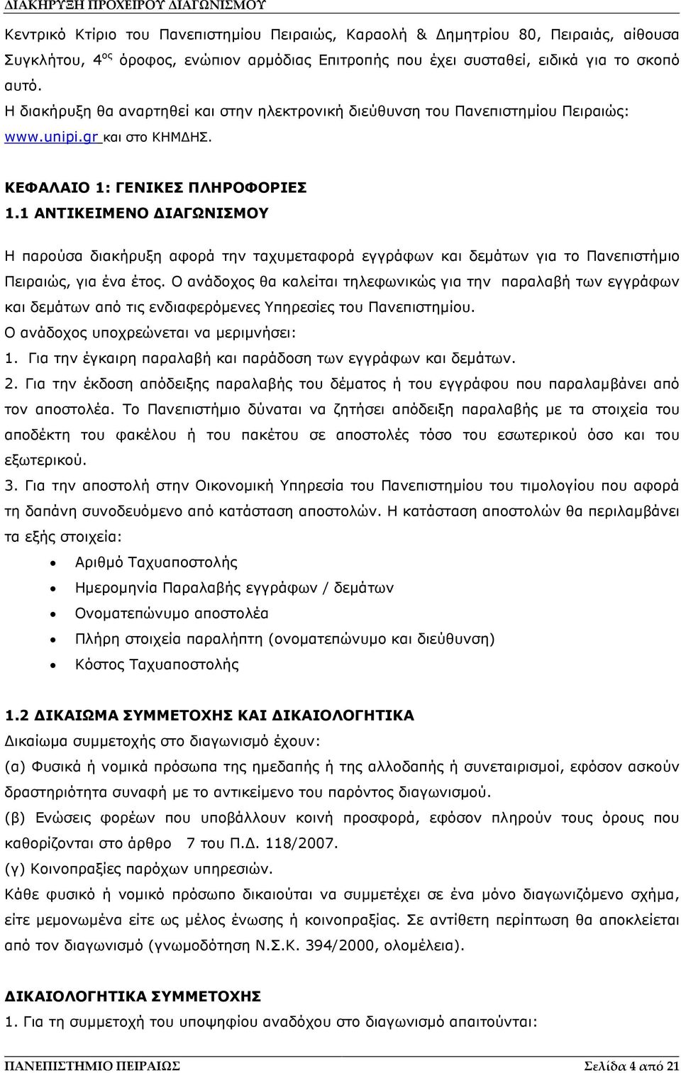 1 ΑΝΤΙΚΕΙΜΕΝΟ ΙΑΓΩΝΙΣΜΟΥ Η παρούσα διακήρυξη αφορά την ταχυµεταφορά εγγράφων και δεµάτων για το Πανεπιστήµιο Πειραιώς, για ένα έτος.