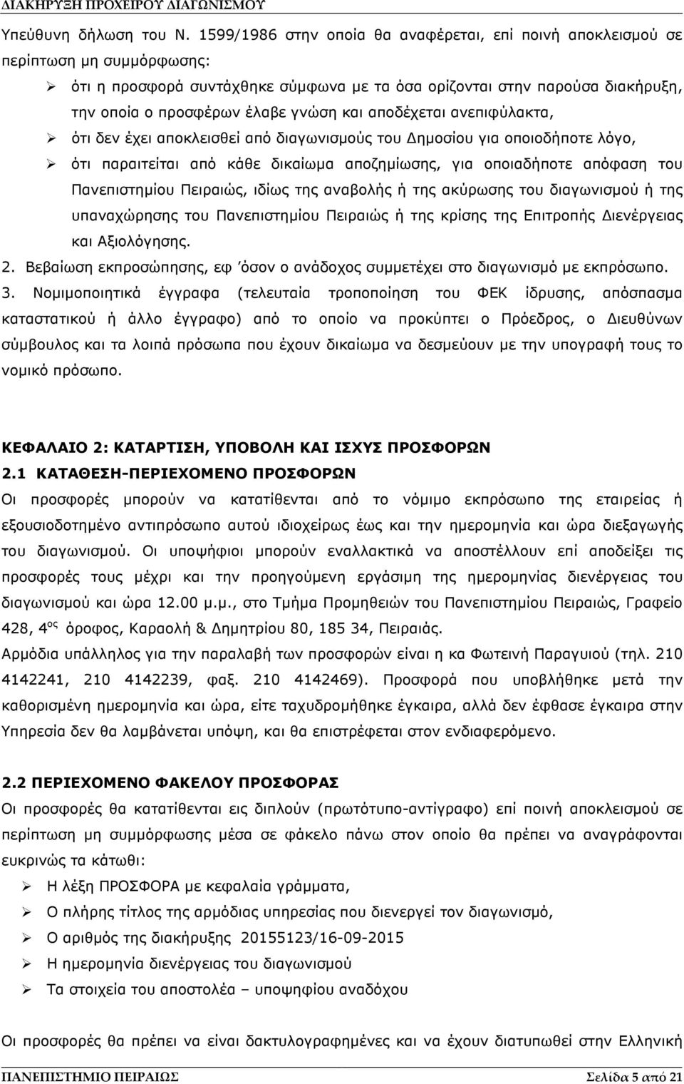 και αποδέχεται ανεπιφύλακτα, ότι δεν έχει αποκλεισθεί από διαγωνισµούς του ηµοσίου για οποιοδήποτε λόγο, ότι παραιτείται από κάθε δικαίωµα αποζηµίωσης, για οποιαδήποτε απόφαση του Πανεπιστηµίου