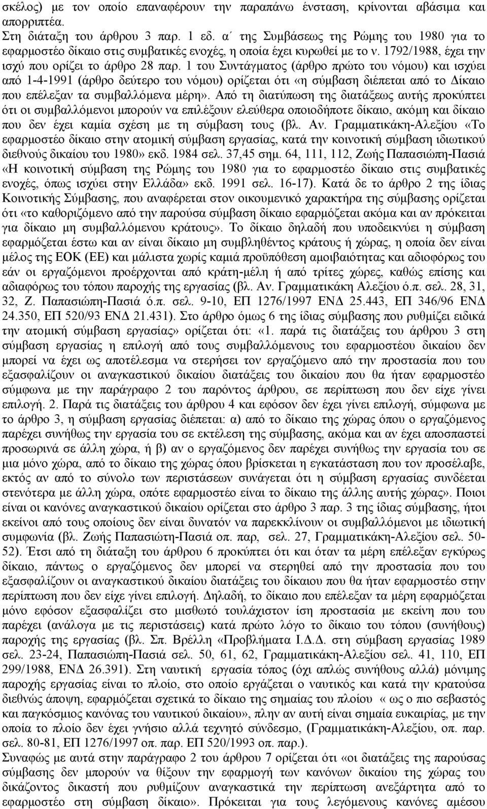 1 του Συντάγµατος (άρθρο πρώτο του νόµου) και ισχύει από 1-4-1991 (άρθρο δεύτερο του νόµου) ορίζεται ότι «η σύµβαση διέπεται από το ίκαιο που επέλεξαν τα συµβαλλόµενα µέρη».
