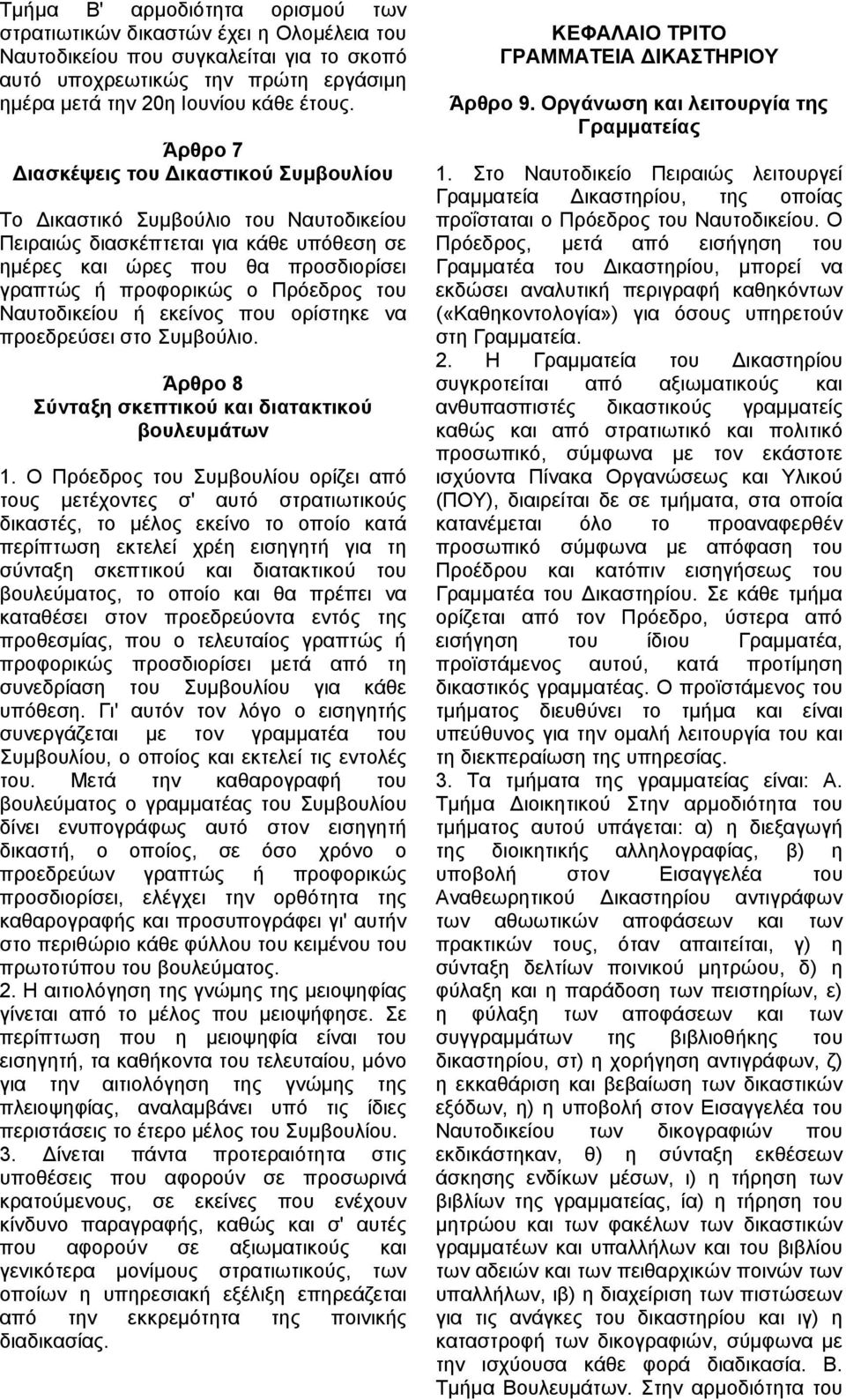 Ναυτοδικείου ή εκείνος που ορίστηκε να προεδρεύσει στο Συµβούλιο. Άρθρο 8 Σύνταξη σκεπτικού και διατακτικού βουλευµάτων 1.