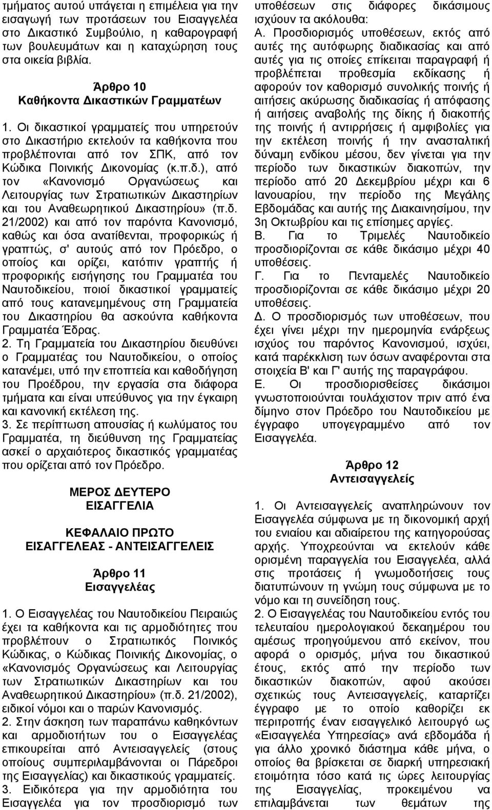 δ. 21/2002) και από τον παρόντα Κανονισµό, καθώς και όσα ανατίθενται, προφορικώς ή γραπτώς, σ' αυτούς από τον Πρόεδρο, ο οποίος και ορίζει, κατόπιν γραπτής ή προφορικής εισήγησης του Γραµµατέα του