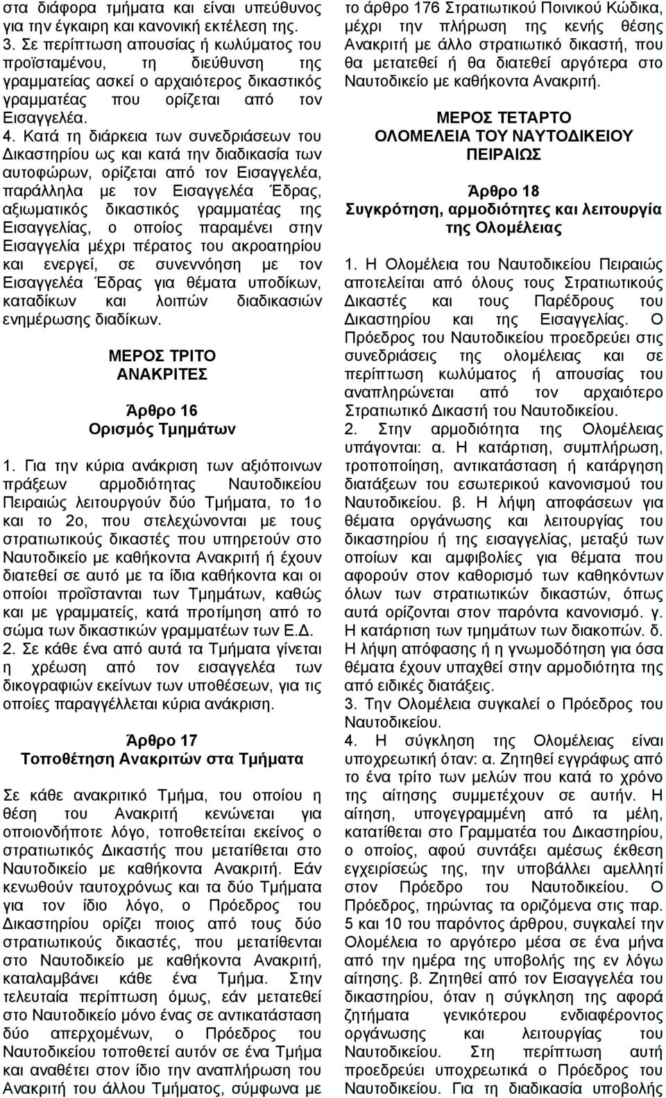 Κατά τη διάρκεια των συνεδριάσεων του ικαστηρίου ως και κατά την διαδικασία των αυτοφώρων, ορίζεται από τον Εισαγγελέα, παράλληλα µε τον Εισαγγελέα Έδρας, αξιωµατικός δικαστικός γραµµατέας της