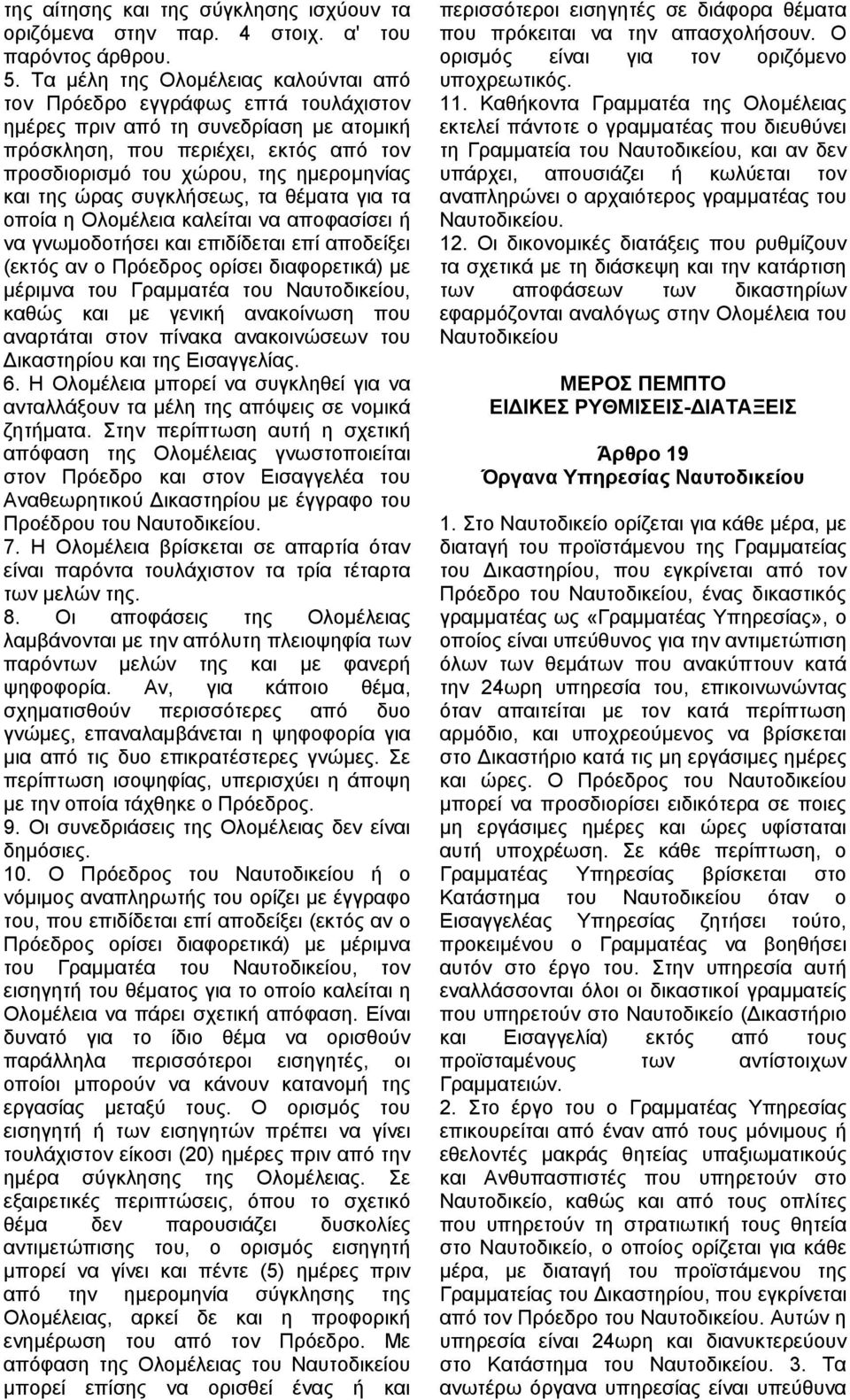 της ώρας συγκλήσεως, τα θέµατα για τα οποία η Ολοµέλεια καλείται να αποφασίσει ή να γνωµοδοτήσει και επιδίδεται επί αποδείξει (εκτός αν ο Πρόεδρος ορίσει διαφορετικά) µε µέριµνα του Γραµµατέα του