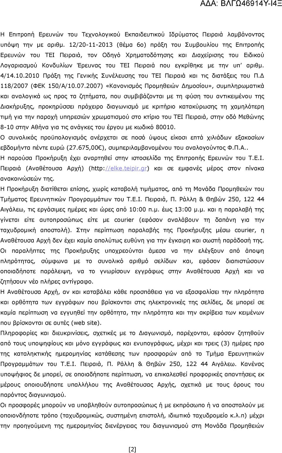 την υπ αριθμ. 4/14.10.2010 Πράξη της Γενικής Συνέλευσης του ΤΕΙ Πειραιά και τις διατάξεις του Π.Δ 118/2007 