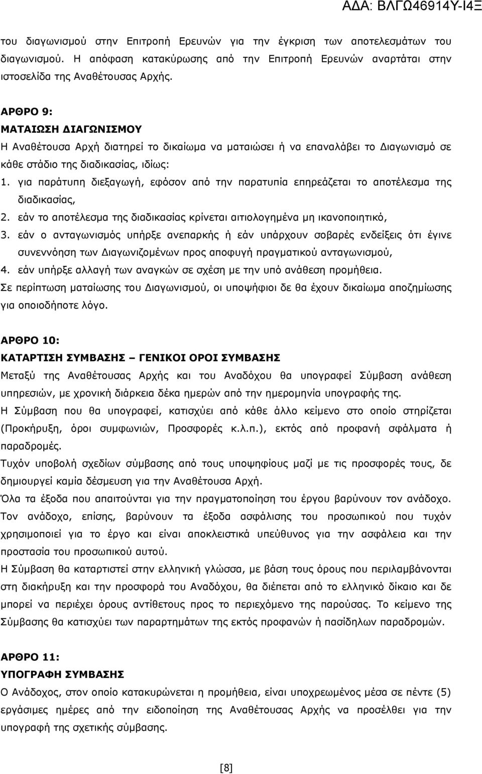 για παράτυπη διεξαγωγή, εφόσον από την παρατυπία επηρεάζεται το αποτέλεσμα της διαδικασίας, 2. εάν το αποτέλεσμα της διαδικασίας κρίνεται αιτιολογημένα μη ικανοποιητικό, 3.