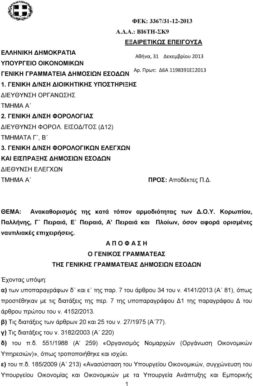 ΓΕΝΙΚΗ Δ/ΝΣΗ ΦΟΡΟΛΟΓΙΚΩΝ ΕΛΕΓΧΩΝ ΚΑΙ ΕΙΣΠΡΑΞΗΣ ΔΗΜΟΣΙΩΝ ΕΣΟΔΩΝ ΔΙΕΘΥΝΣΗ ΕΛΕΓΧΩΝ ΤΜΗΜΑ Α ΠΡΟΣ: Αποδέκτες Π.Δ. ΘΕΜΑ: Ανακαθορισμός της κατά τόπον αρμοδιότητας των Δ.Ο.Υ. Κορωπίου, Παλλήνης, Γ Πειραιά, Ε Πειραιά, Α Πειραιά και Πλοίων, όσον αφορά ορισμένες ναυτιλιακές επιχειρήσεις.