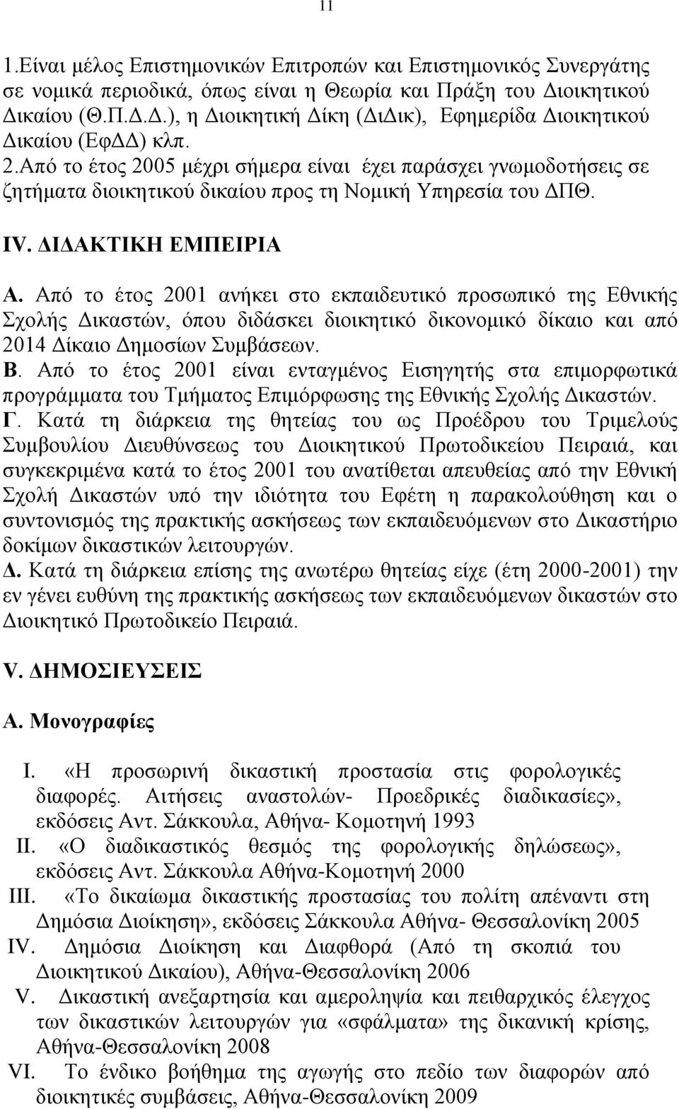 Απφ ην έηνο 2001 αλήθεη ζην εθπαηδεπηηθφ πξνζσπηθφ ηεο Δζληθήο ρνιήο Γηθαζηψλ, φπνπ δηδάζθεη δηνηθεηηθφ δηθνλνκηθφ δίθαην θαη απφ 2014 Γίθαην Γεκνζίσλ πκβάζεσλ. Β.