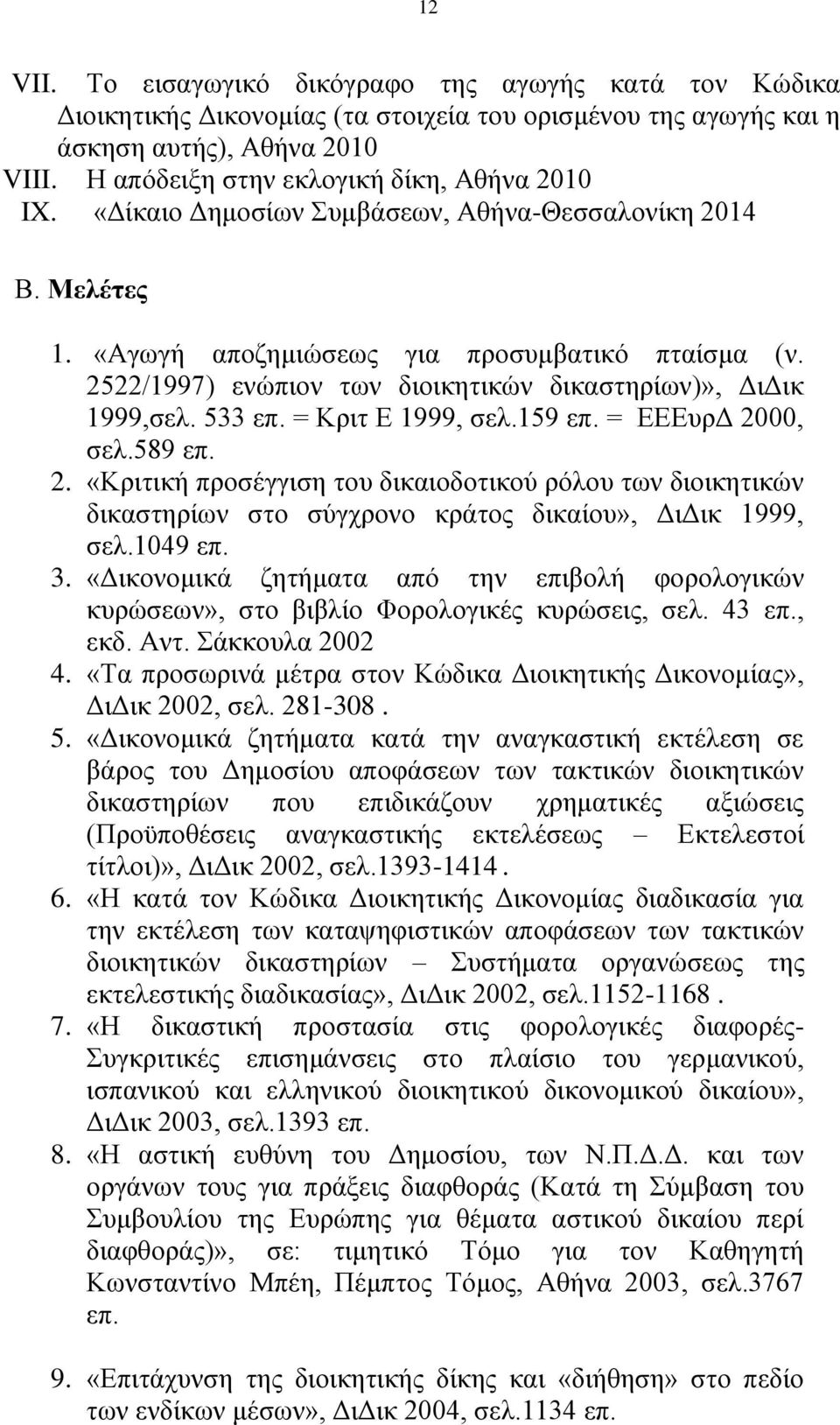 2522/1997) ελψπηνλ ησλ δηνηθεηηθψλ δηθαζηεξίσλ)», ΓηΓηθ 1999,ζει. 533 επ. = Κξηη Δ 1999, ζει.159 επ. = ΔΔΔπξΓ 20