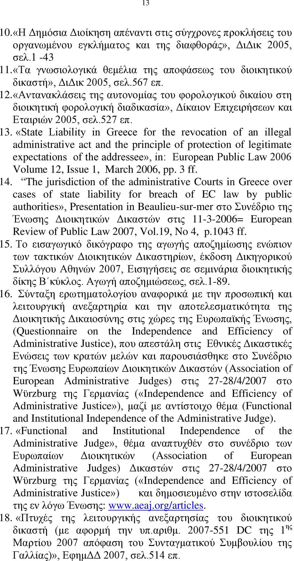 «Αληαλαθιάζεηο ηεο απηνλνκίαο ηνπ θνξνινγηθνχ δηθαίνπ ζηε δηνηθεηηθή θνξνινγηθή δηαδηθαζία», Γίθαηνλ Δπηρεηξήζεσλ θαη Δηαηξηψλ 2005, ζει.527 επ. 13.