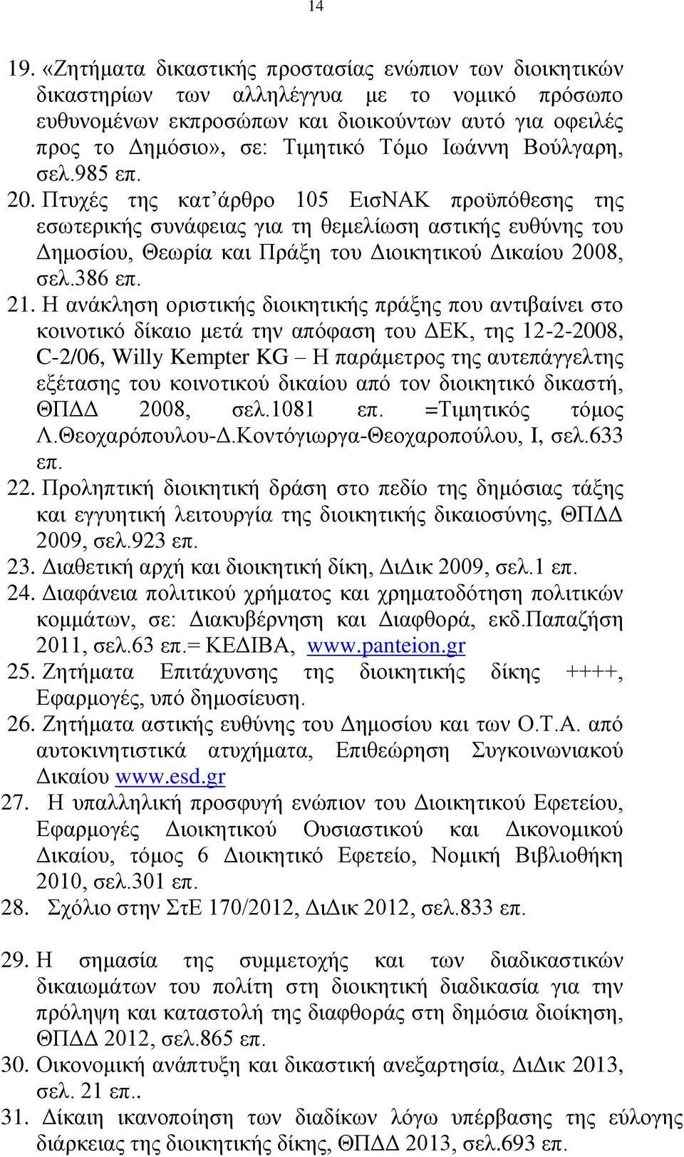Ησάλλε Βνχιγαξε, ζει.985 επ. 20. Πηπρέο ηεο θαη άξζξν 105 ΔηζΝΑΚ πξνυπφζεζεο ηεο εζσηεξηθήο ζπλάθεηαο γηα ηε ζεκειίσζε αζηηθήο επζχλεο ηνπ Γεκνζίνπ, Θεσξία θαη Πξάμε ηνπ Γηνηθεηηθνχ Γηθαίνπ 2008, ζει.