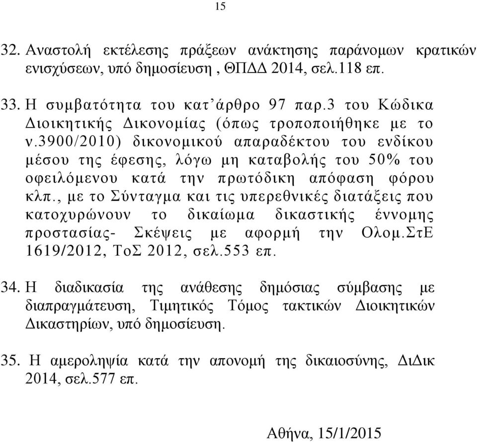3900/2010) δηθνλνκηθνχ απαξαδέθηνπ ηνπ ελδίθνπ κέζνπ ηεο έθεζεο, ιφγσ κε θαηαβνιήο ηνπ 50% ηνπ νθεηιφκελνπ θαηά ηελ πξσηφδηθε απφθαζε θφξνπ θιπ.
