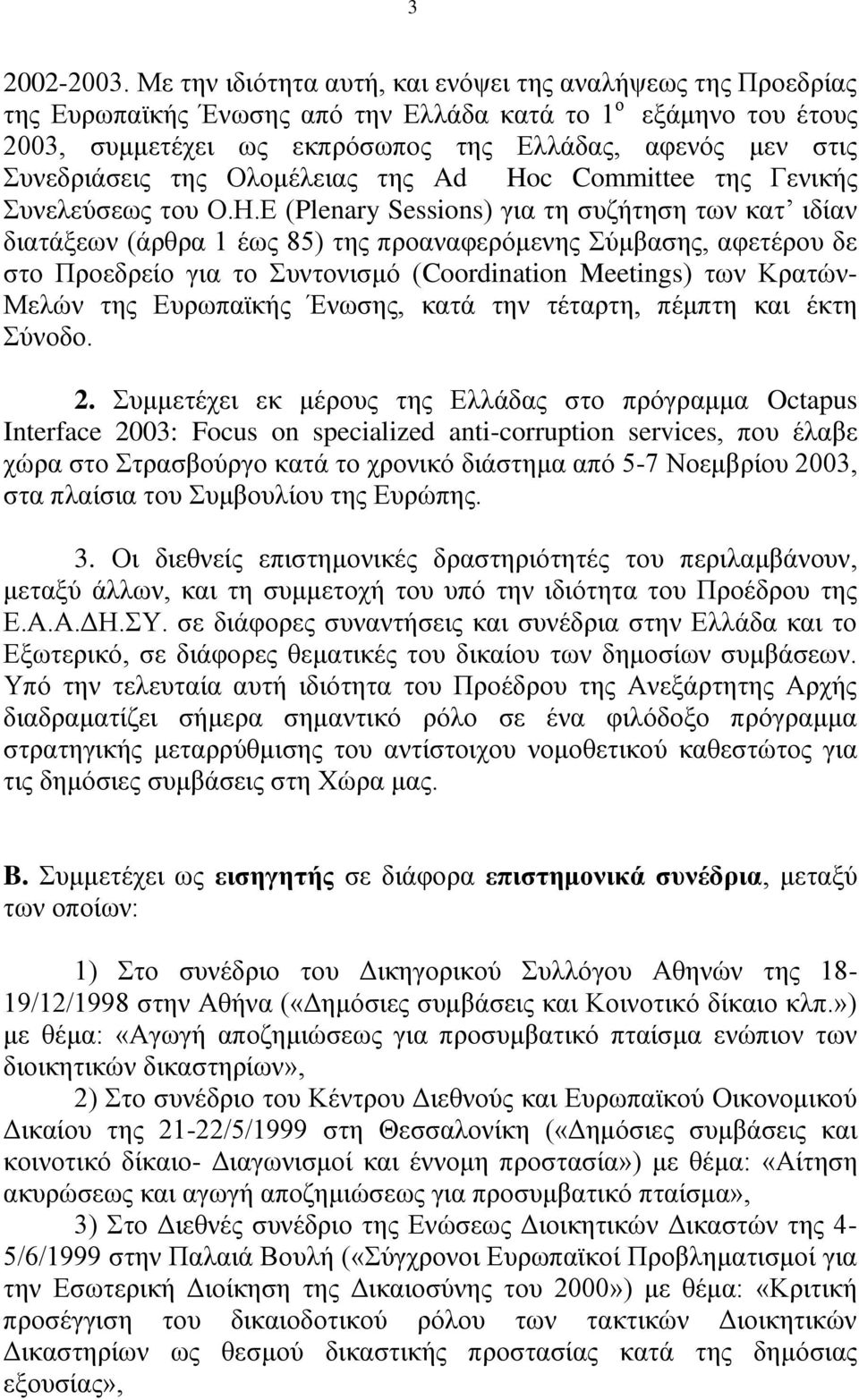 ηεο Οινκέιεηαο ηεο Ad Hoc Committee ηεο Γεληθήο πλειεχζεσο ηνπ Ο.Ζ.