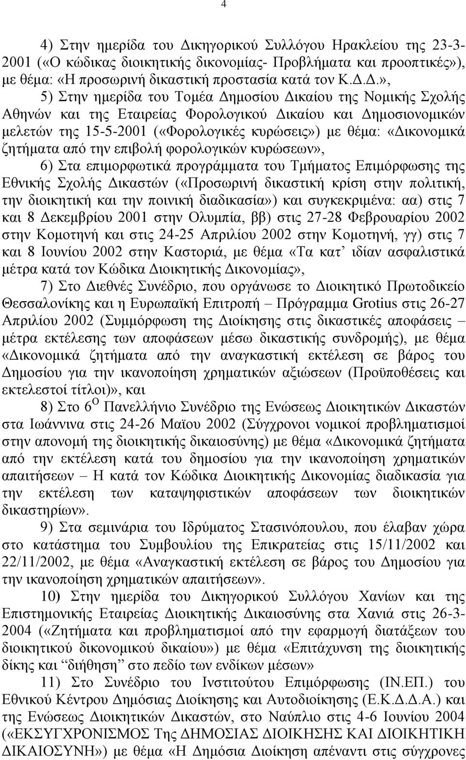 Γ.», 5) ηελ εκεξίδα ηνπ Σνκέα Γεκνζίνπ Γηθαίνπ ηεο Ννκηθήο ρνιήο Αζελψλ θαη ηεο Δηαηξείαο Φνξνινγηθνχ Γηθαίνπ θαη Γεκνζηνλνκηθψλ κειεηψλ ηεο 15-5-2001 («Φνξνινγηθέο θπξψζεηο») κε ζέκα: «Γηθνλνκηθά
