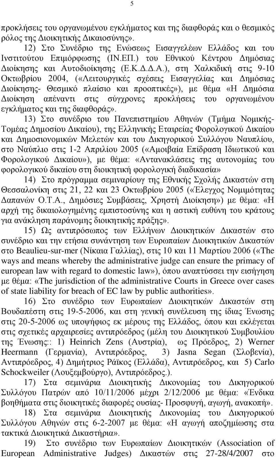 ηνδηνίθεζεο (Δ.Κ.Γ.Γ.Α.