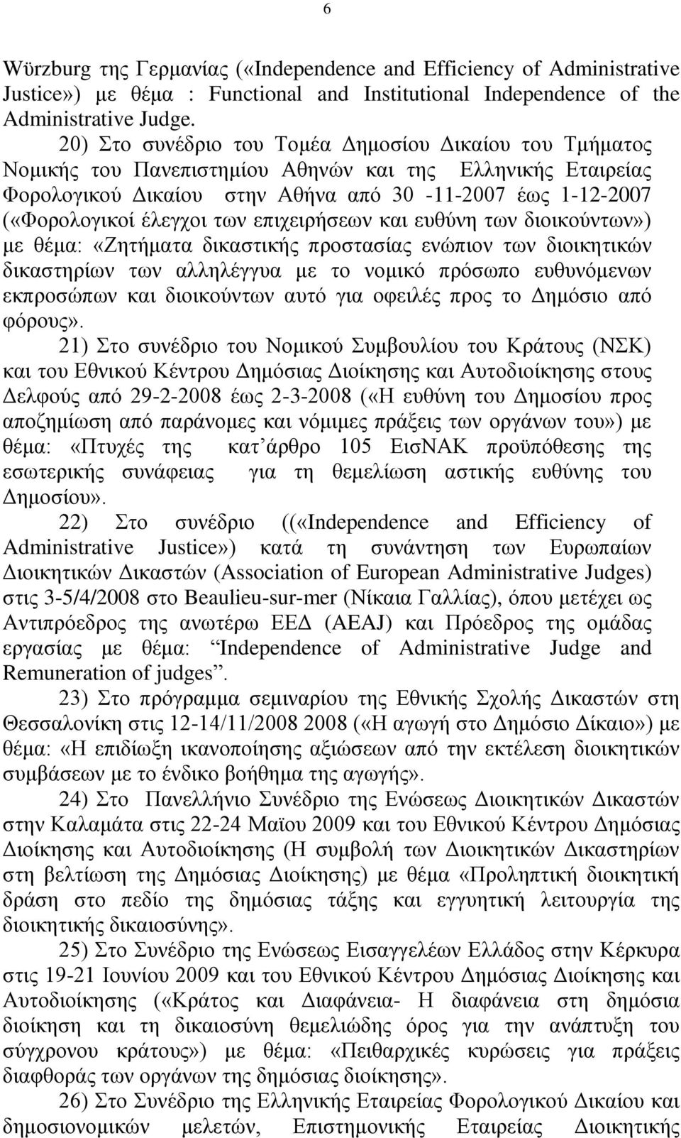 ησλ επηρεηξήζεσλ θαη επζχλε ησλ δηνηθνχλησλ») κε ζέκα: «Εεηήκαηα δηθαζηηθήο πξνζηαζίαο ελψπηνλ ησλ δηνηθεηηθψλ δηθαζηεξίσλ ησλ αιιειέγγπα κε ην λνκηθφ πξφζσπν επζπλφκελσλ εθπξνζψπσλ θαη δηνηθνχλησλ