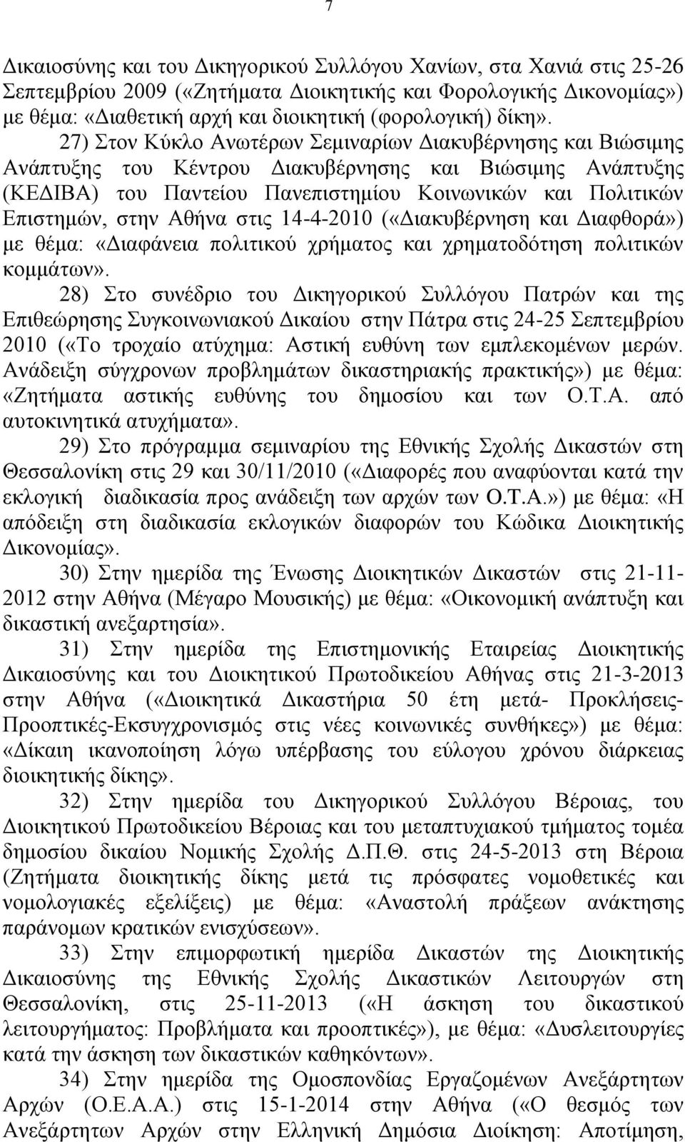 Αζήλα ζηηο 14-4-2010 («Γηαθπβέξλεζε θαη Γηαθζνξά») κε ζέκα: «Γηαθάλεηα πνιηηηθνχ ρξήκαηνο θαη ρξεκαηνδφηεζε πνιηηηθψλ θνκκάησλ».