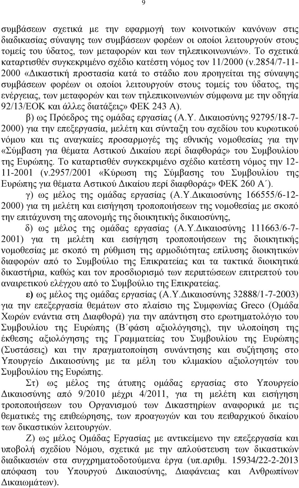 2854/7-11- 2000 «Γηθαζηηθή πξνζηαζία θαηά ην ζηάδην πνπ πξνεγείηαη ηεο ζχλαςεο ζπκβάζεσλ θνξέσλ νη νπνίνη ιεηηνπξγνχλ ζηνπο ηνκείο ηνπ χδαηνο, ηεο ελέξγεηαο, ησλ κεηαθνξψλ θαη ησλ ηειεπηθνηλσληψλ