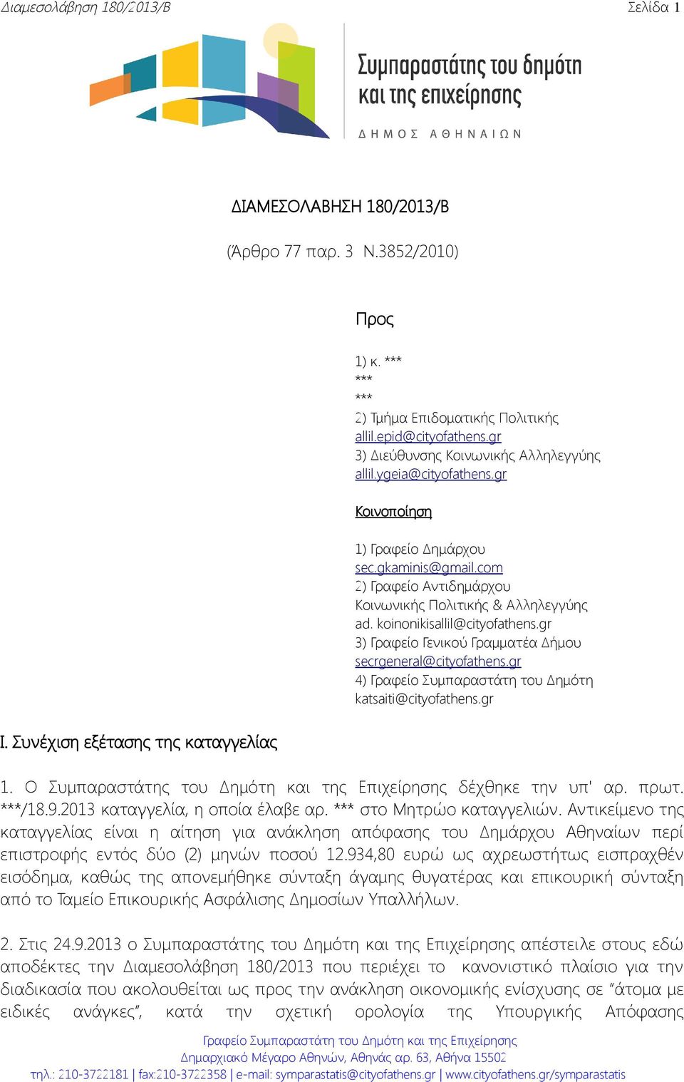 koinonikisallil@cityofathens.gr 3) Γραφείο Γενικού Γραμματέα Δήμου secrgeneral@cityofathens.gr 4) Γραφείο Συμπαραστάτη του Δημότη katsaiti@cityofathens.gr Ι. Συνέχιση εξέτασης της καταγγελίας 1.
