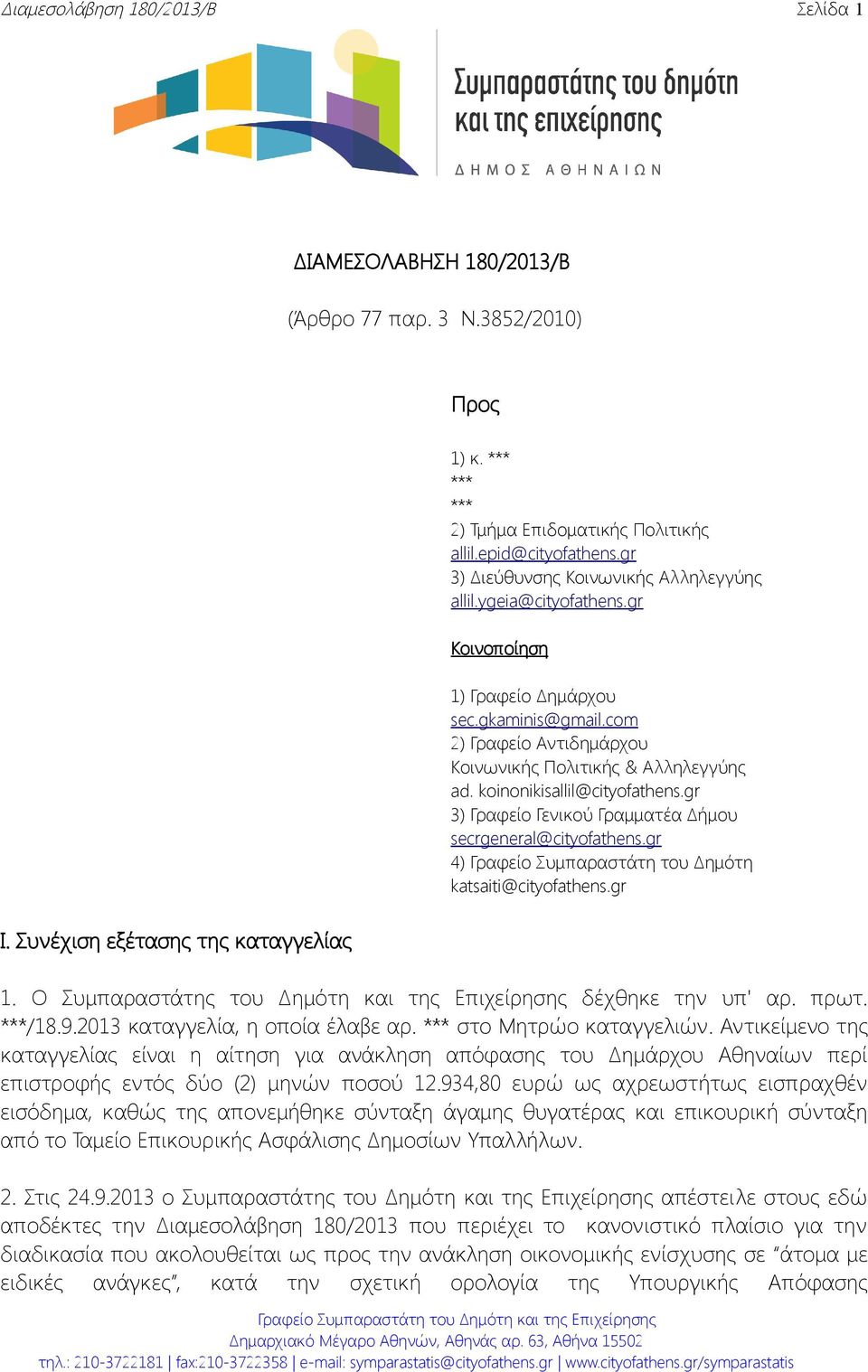 koinonikisallil@cityofathens.gr 3) Γραφείο Γενικού Γραμματέα Δήμου secrgeneral@cityofathens.gr 4) Γραφείο Συμπαραστάτη του Δημότη katsaiti@cityofathens.gr Ι. Συνέχιση εξέτασης της καταγγελίας 1.