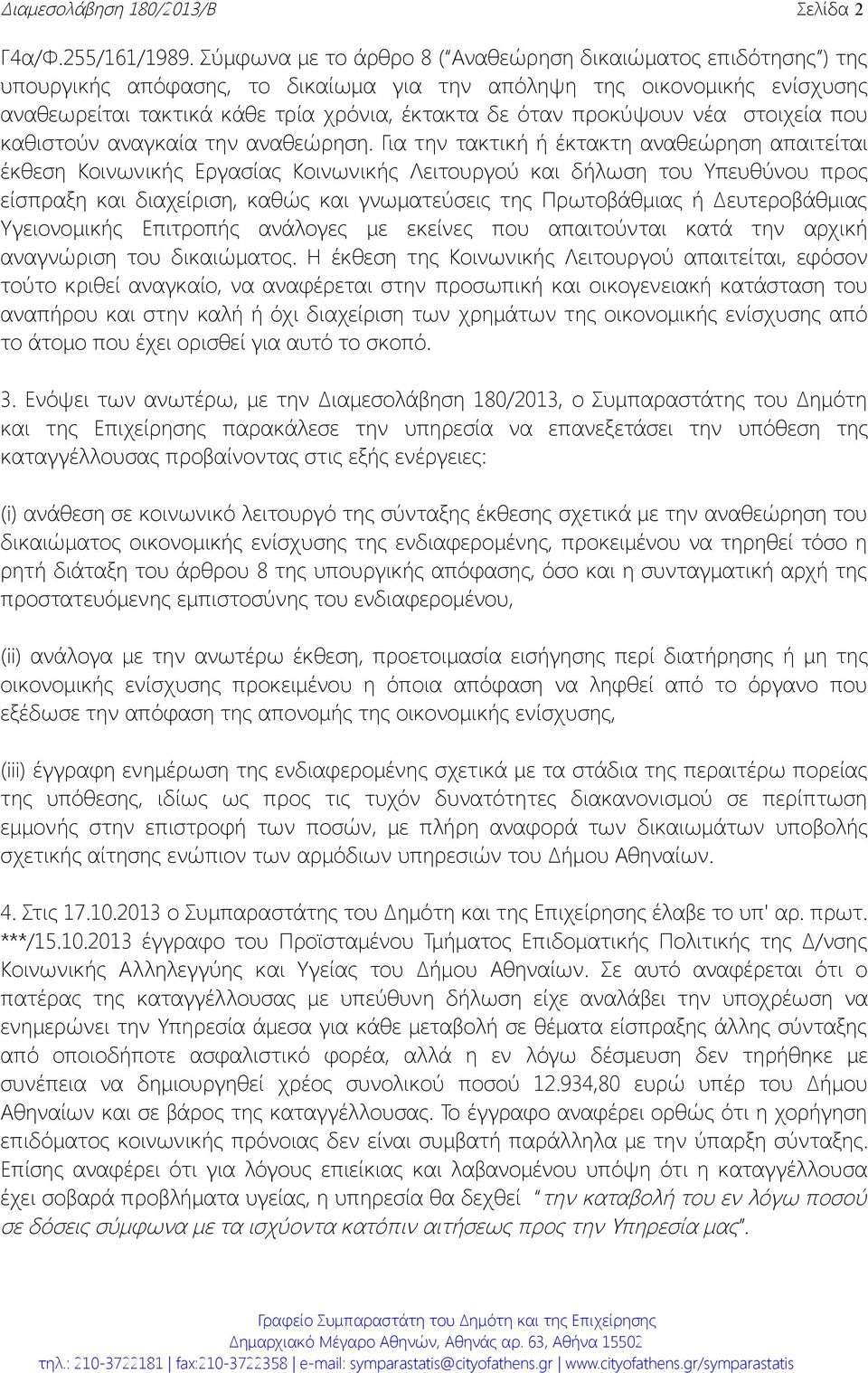 προκύψουν νέα στοιχεία που καθιστούν αναγκαία την αναθεώρηση.