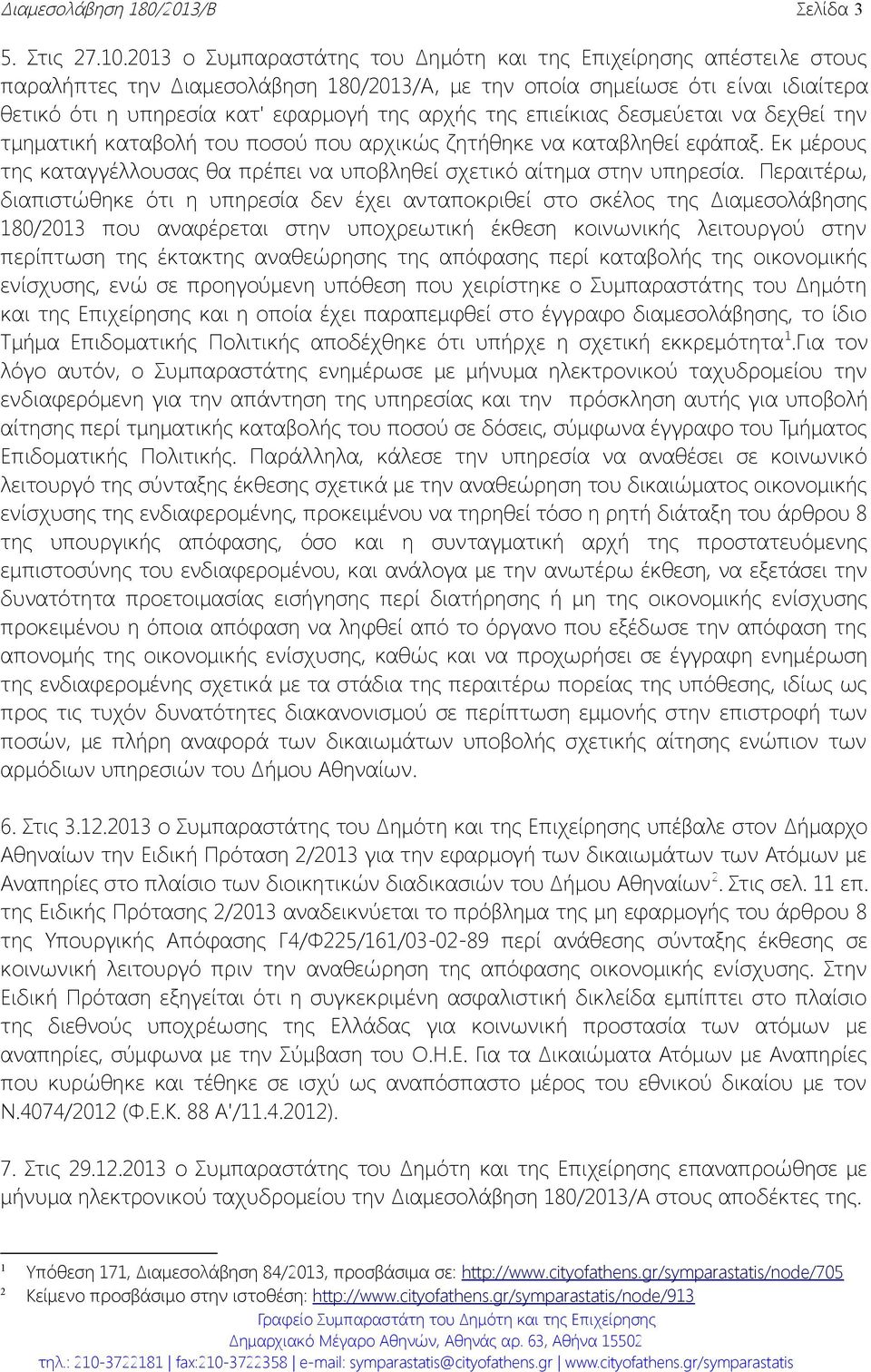 της επιείκιας δεσμεύεται να δεχθεί την τμηματική καταβολή του ποσού που αρχικώς ζητήθηκε να καταβληθεί εφάπαξ. Εκ μέρους της καταγγέλλουσας θα πρέπει να υποβληθεί σχετικό αίτημα στην υπηρεσία.