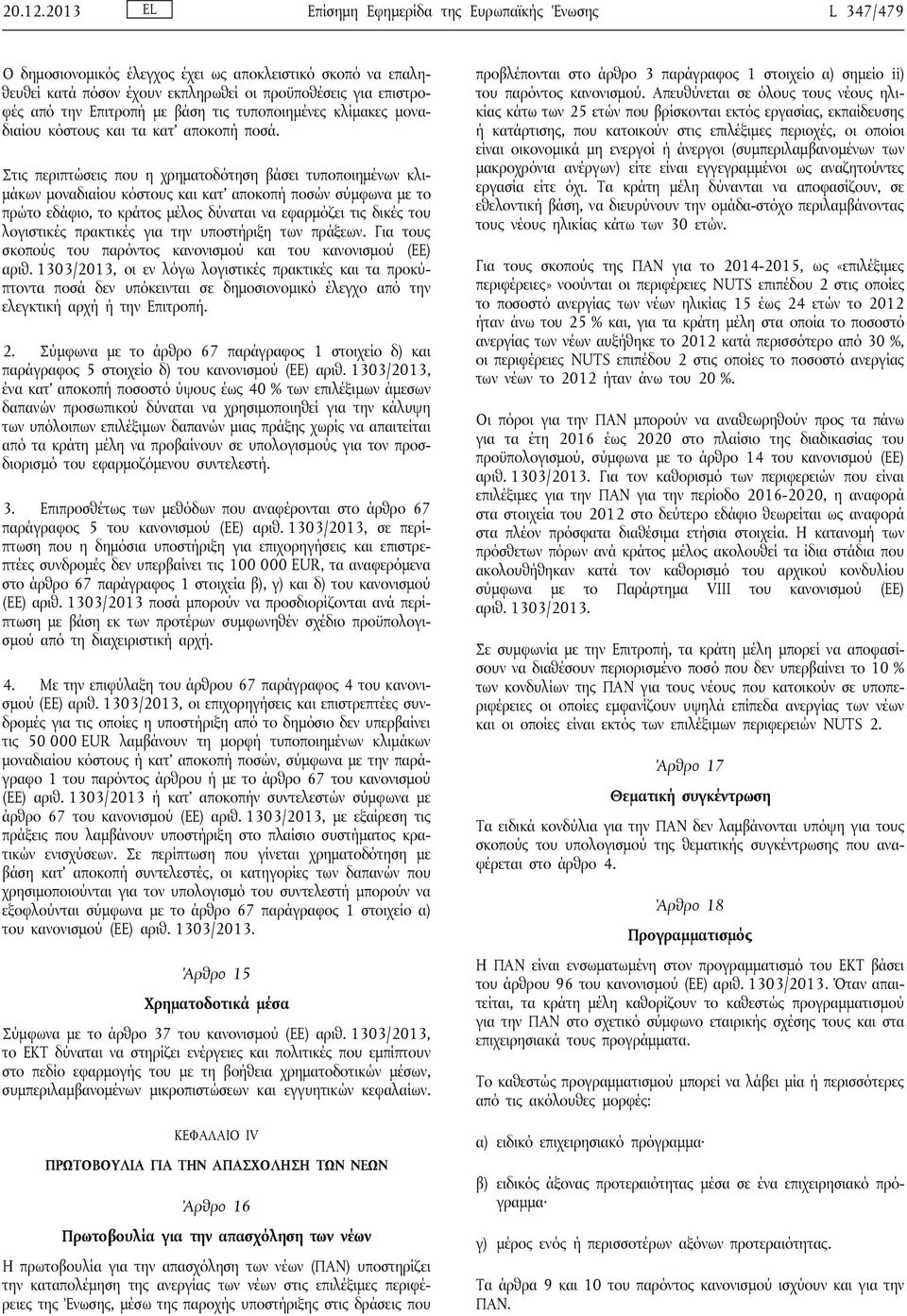 με βάση τις τυποποιημένες κλίμακες μοναδιαίου κόστους και τα κατ αποκοπή ποσά.