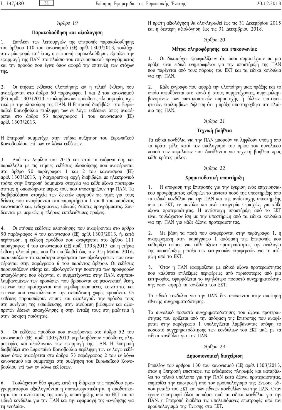 στόχων της. 2. Οι ετήσιες εκθέσεις υλοποίησης και η τελική έκθεση, που αναφέρονται στο άρθρο 50 παράγραφοι 1 και 2 του κανονισμού (ΕΕ) αριθ.