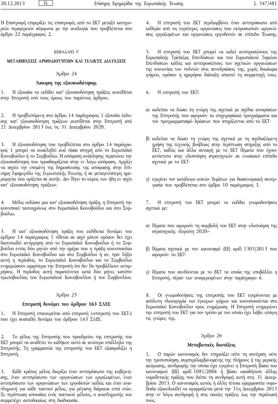 4. Η επιτροπή του ΕΚΤ περιλαμβάνει έναν αντιπρόσωπο από καθεμία από τις ευρύτερες οργανώσεις που εκπροσωπούν οργανώσεις εργαζομένων και οργανώσεις εργοδοτών σε επίπεδο Ένωσης.