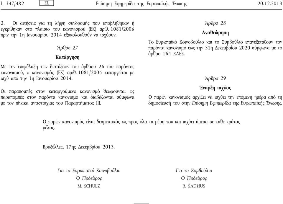 1081/2006 καταργείται με ισχύ από την 1η Ιανουαρίου 2014.