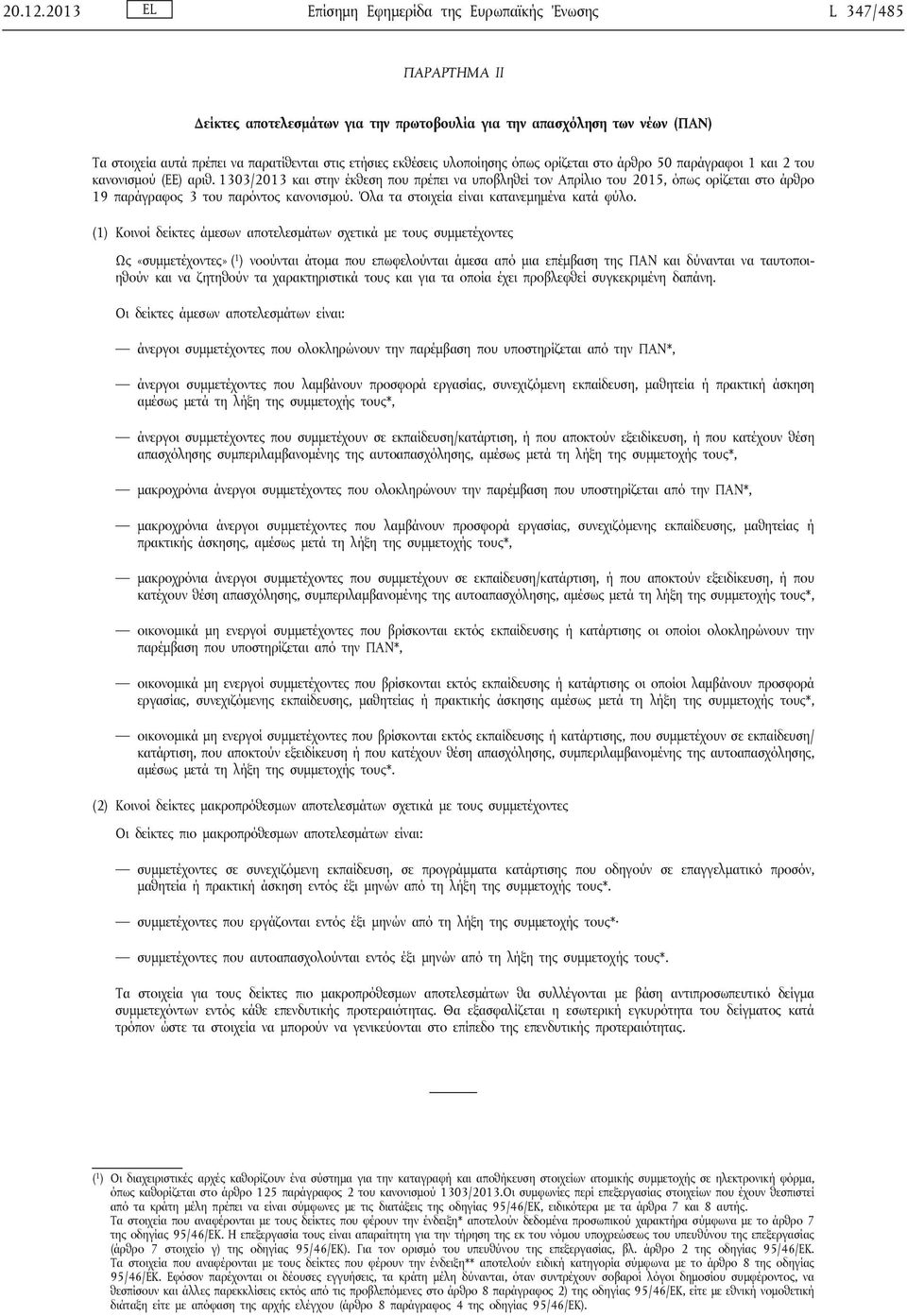 εκθέσεις υλοποίησης όπως ορίζεται στο άρθρο 50 παράγραφοι 1 και 2 του κανονισμού (ΕΕ) αριθ.